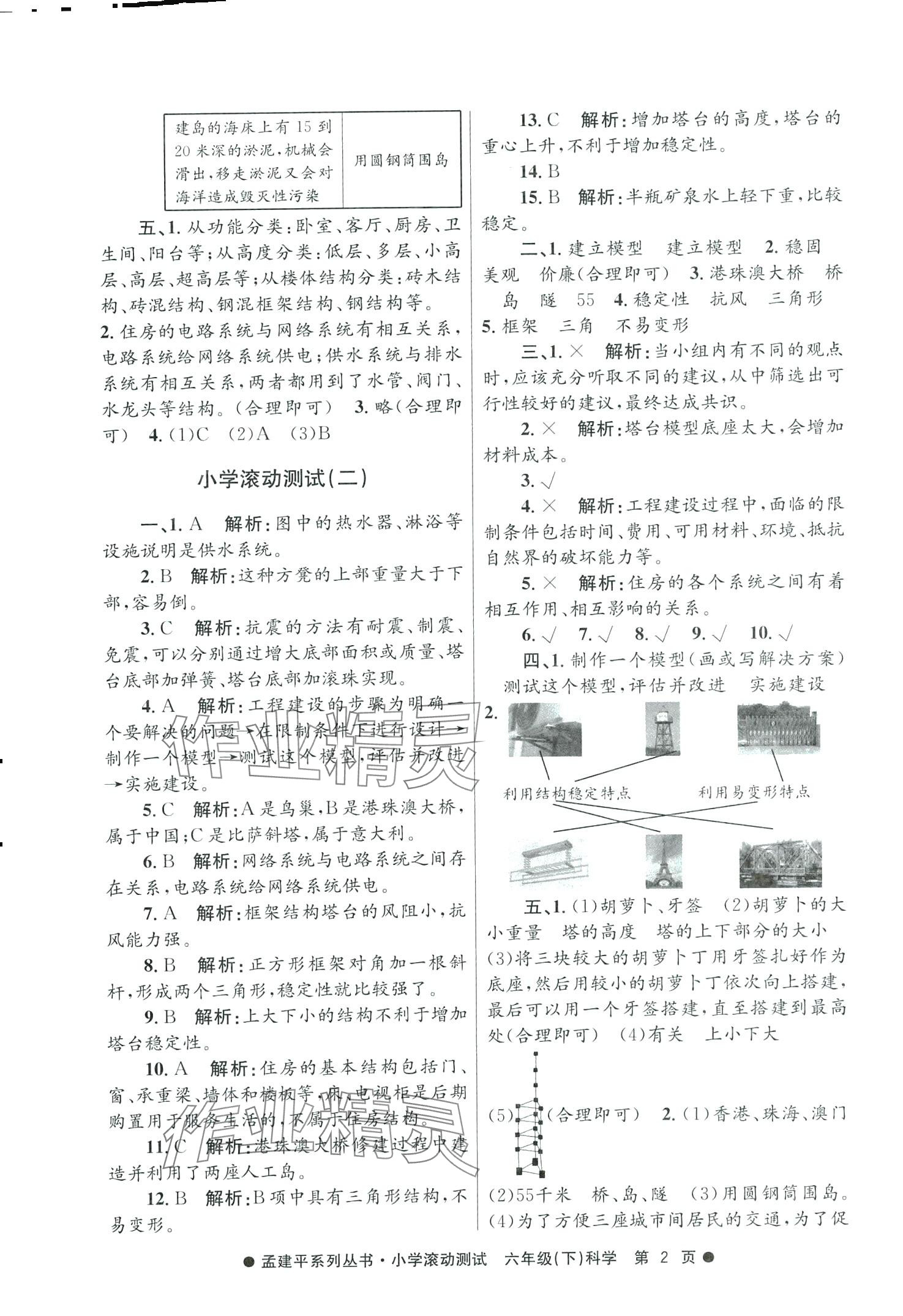 2024年孟建平小學滾動測試六年級科學下冊教科版 第2頁