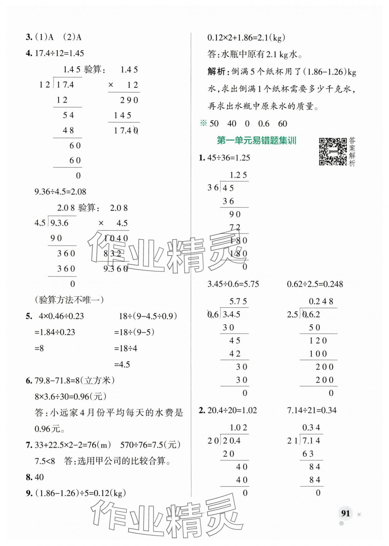 2025年小学学霸作业本五年级数学上册北师大版 参考答案第7页