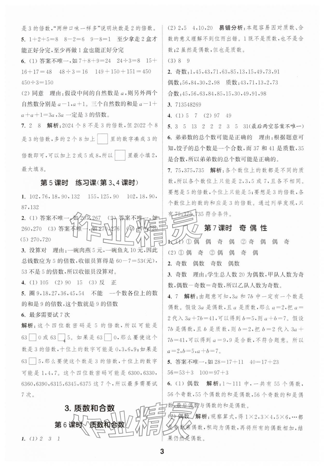 2025年通成学典课时作业本五年级数学下册人教版福建专版 第3页