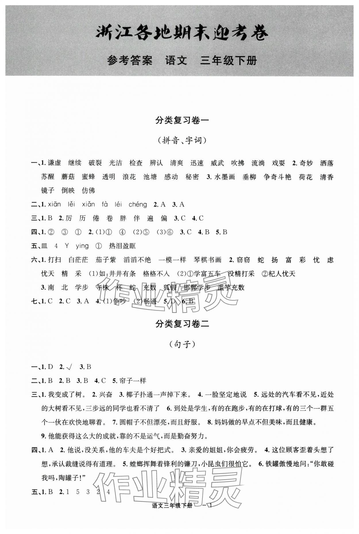 2025年浙江各地期末迎考卷三年級語文下冊人教版 第1頁