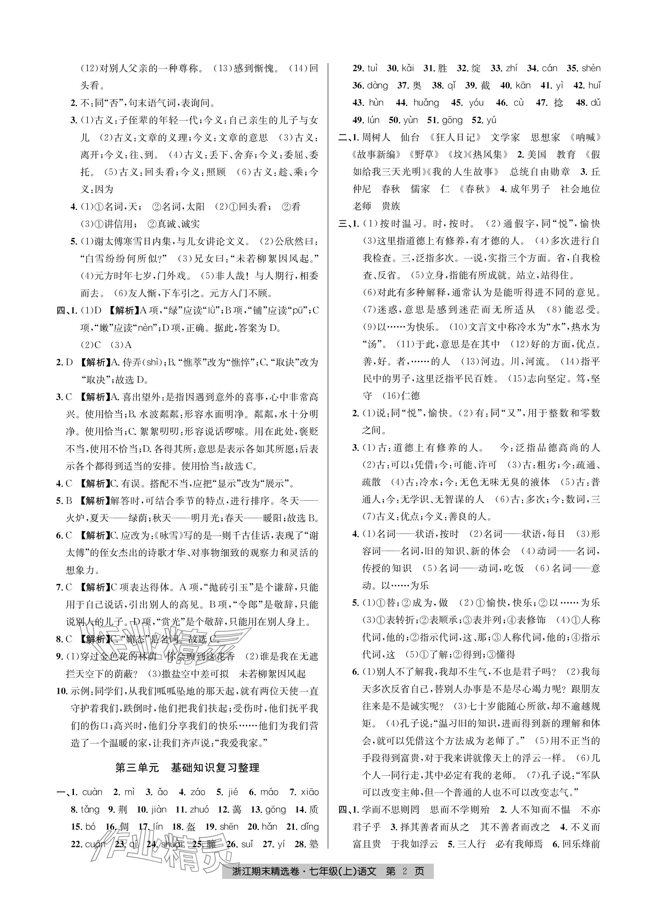 2023年浙江期末精選卷七年級語文上冊人教版 參考答案第2頁