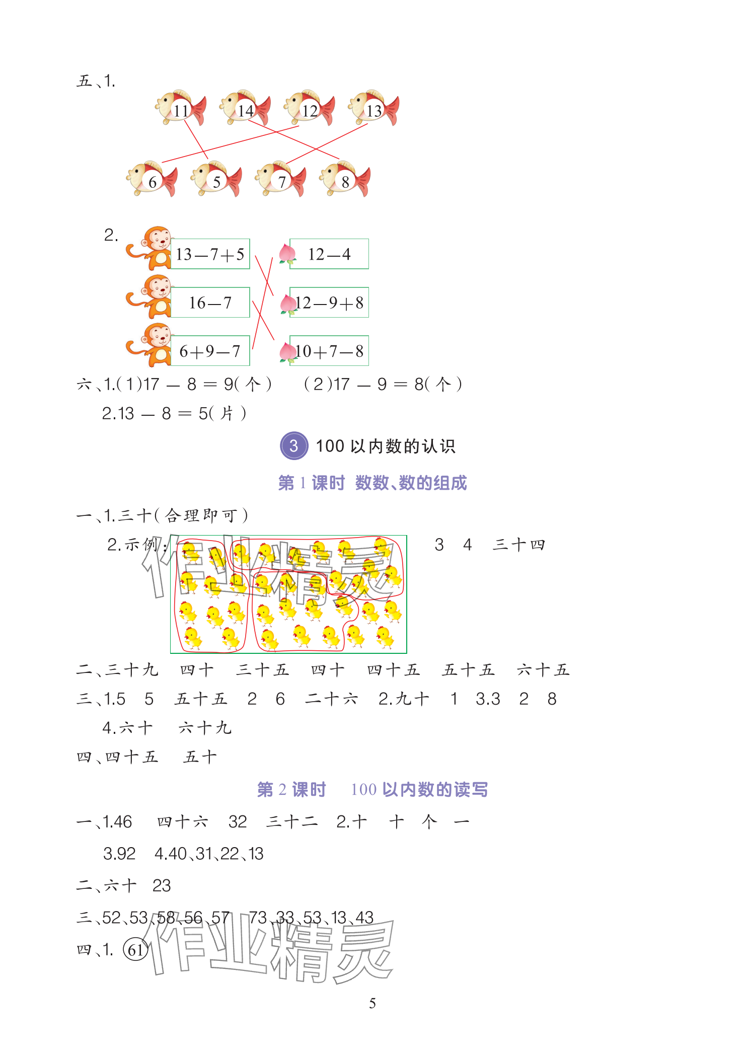 2025年全程培優同步訓練一年級數學下冊人教版 參考答案第5頁