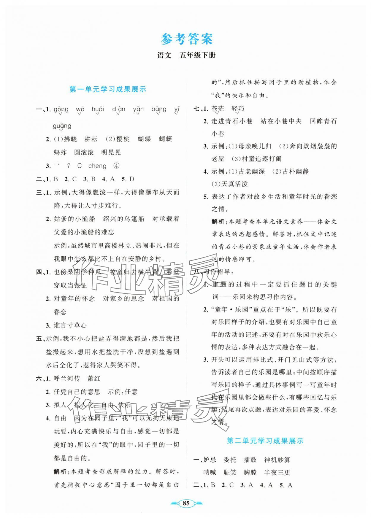 2024年同步練習(xí)冊(cè)分層卷五年級(jí)語文下冊(cè)人教版陜西專版 第1頁