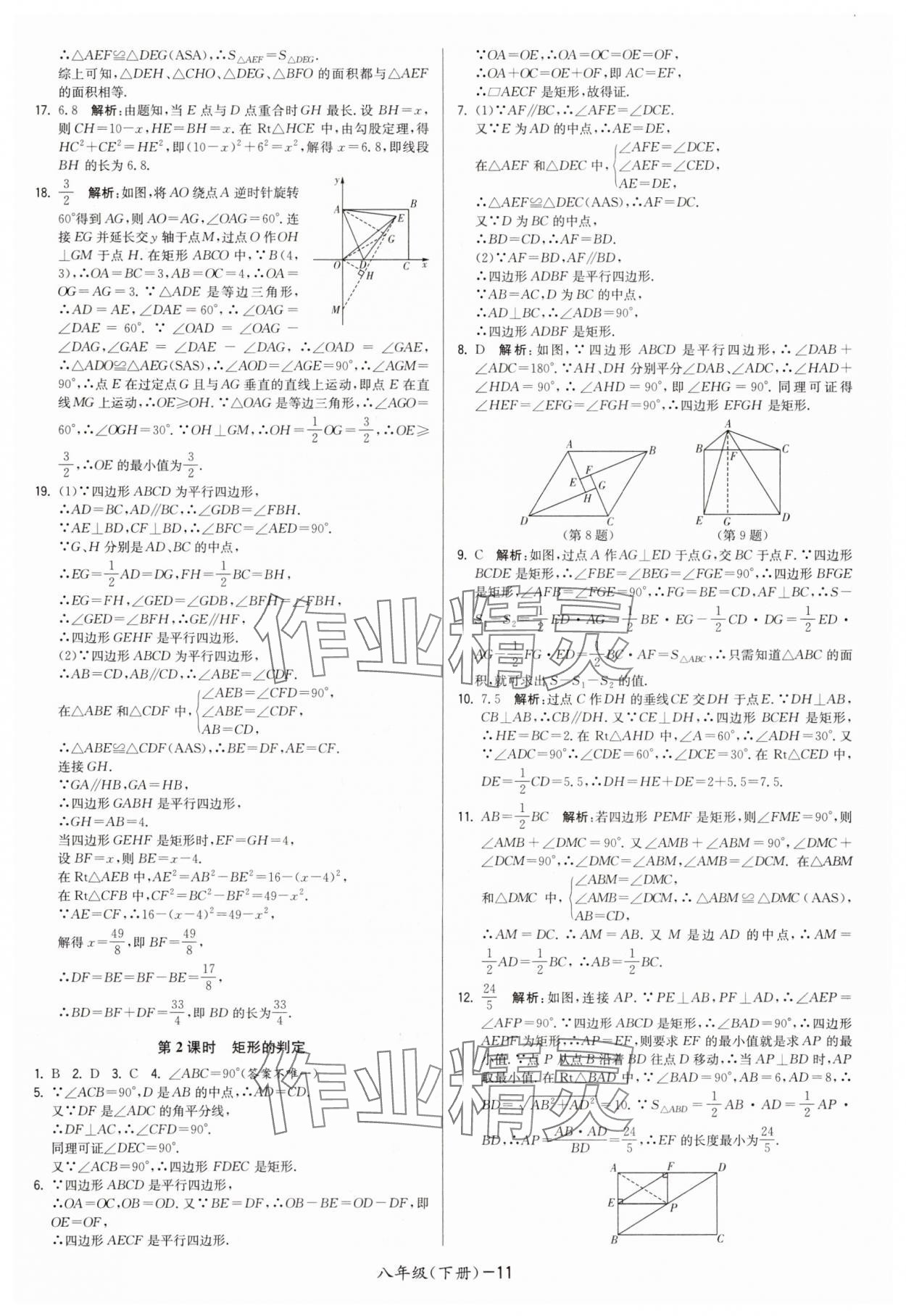 2025年领先一步三维提优八年级数学下册苏科版 第11页