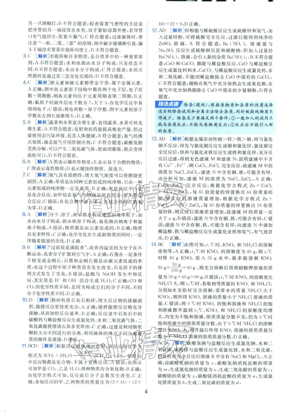 2026年山东省中考试卷精选九年级化学&nbsp;第4页