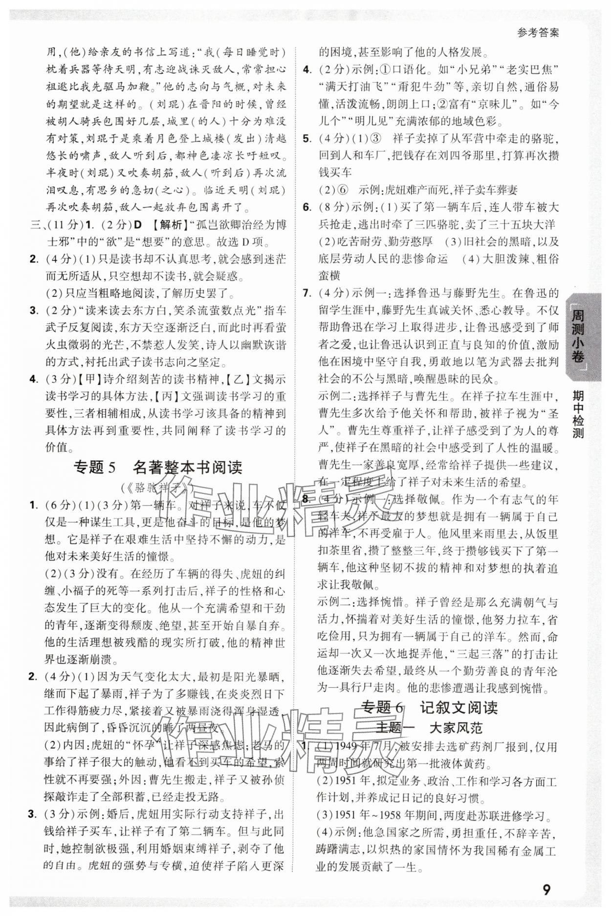 2025年萬唯中考大小卷七年級語文下冊人教版 參考答案第9頁