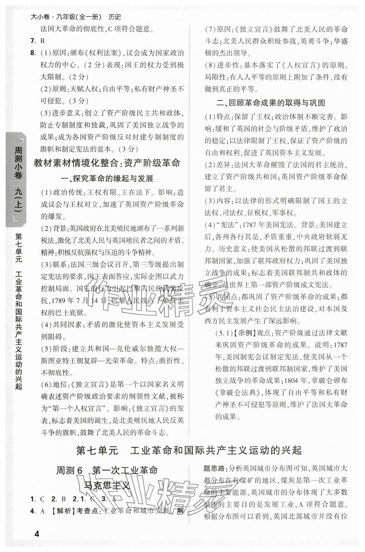 2023年萬唯中考大小卷九年級歷史全一冊人教版 參考答案第4頁
