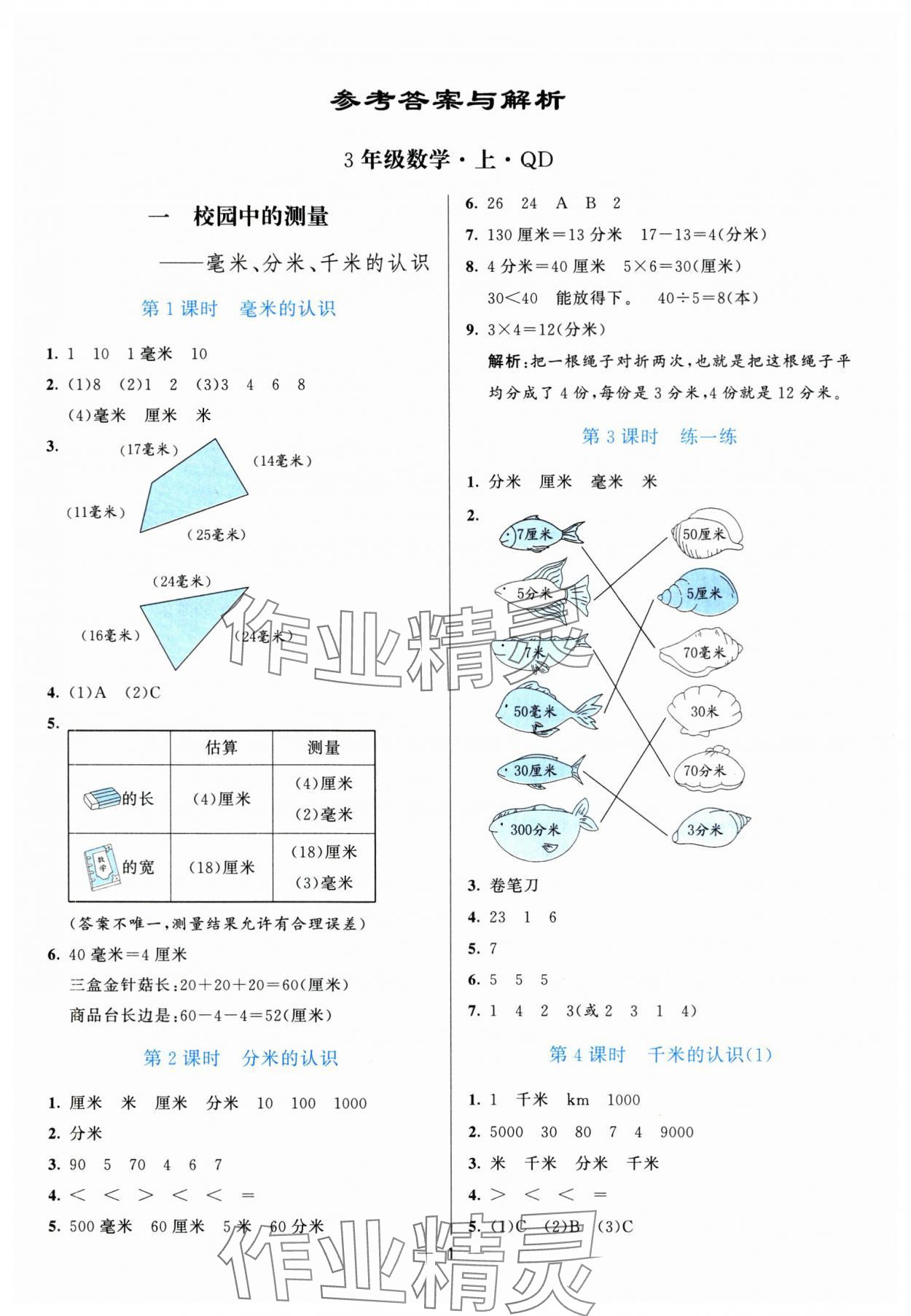 2025年亮点激活提优天天练三年级数学上册青岛版 参考答案第1页
