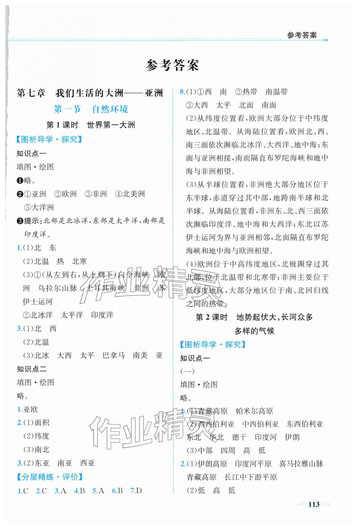 2026年课时练内蒙古少年儿童出版社七年级地理下册人教版&nbsp;第1页