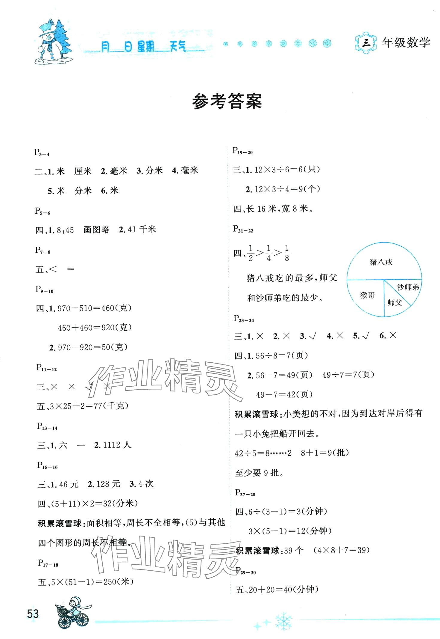 2024年优秀生快乐假期每一天全新寒假作业本三年级数学人教版 第1页