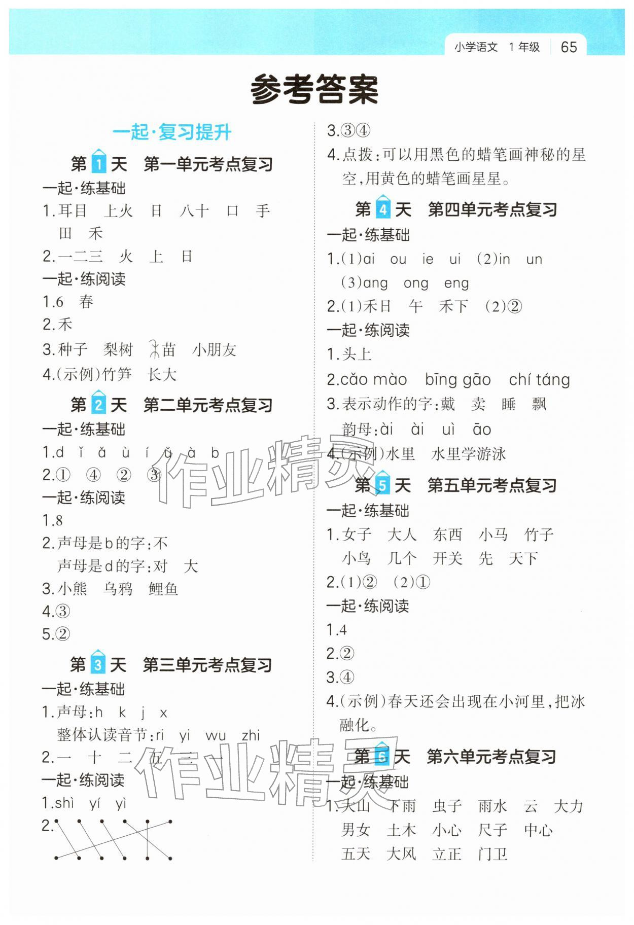2026年一起寫寒假作業(yè)一年級語文&nbsp;第1頁