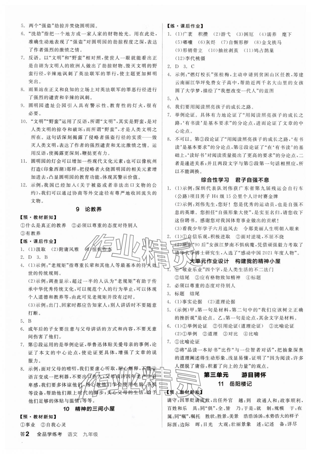 2024年全品學(xué)練考九年級(jí)語文人教版廣東專版 參考答案第2頁