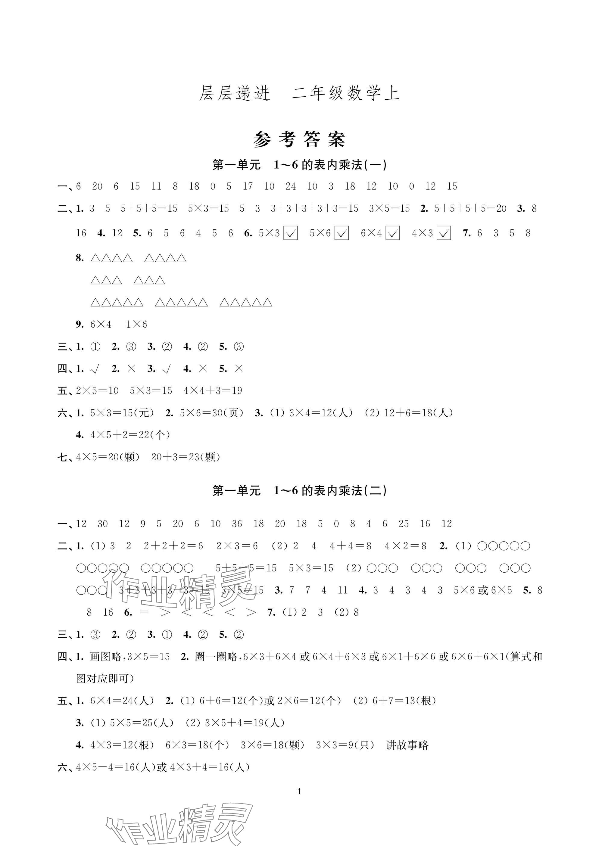 2025年层层递进二年级数学上册苏教版 参考答案第1页