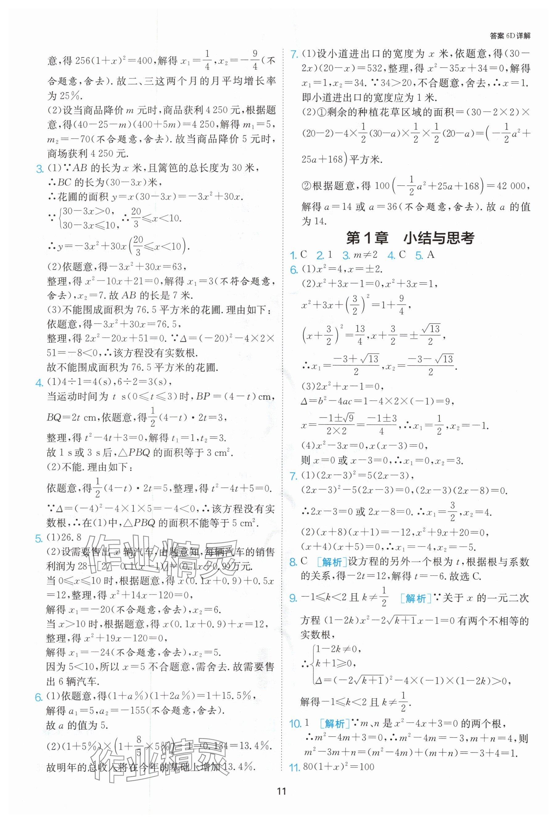 2024年课时训练九年级数学上册苏科版江苏人民出版社 参考答案第12页