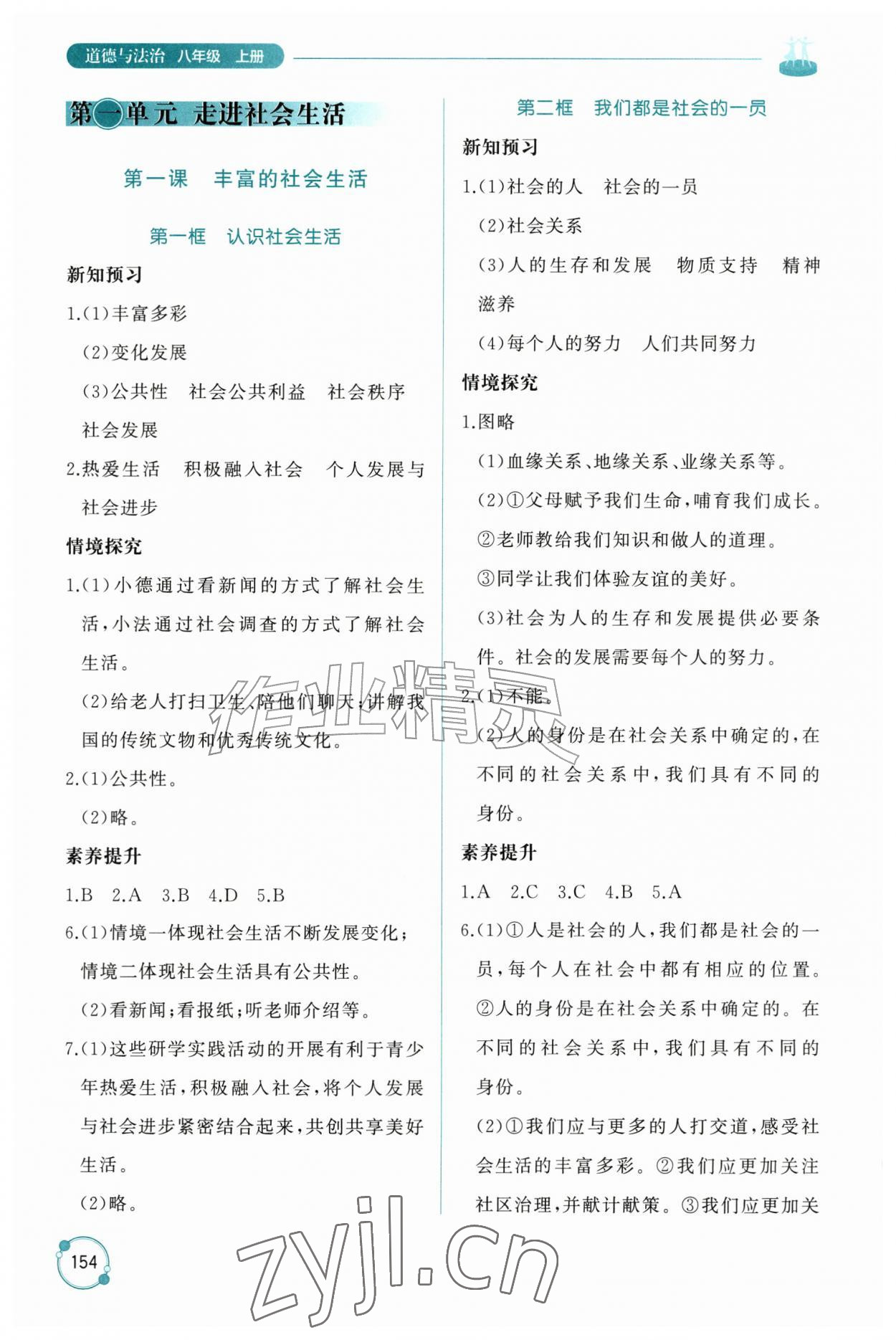 2026年同步练习册山东友谊出版社八年级道德与法治上册人教版五四制&nbsp;参考答案第1页