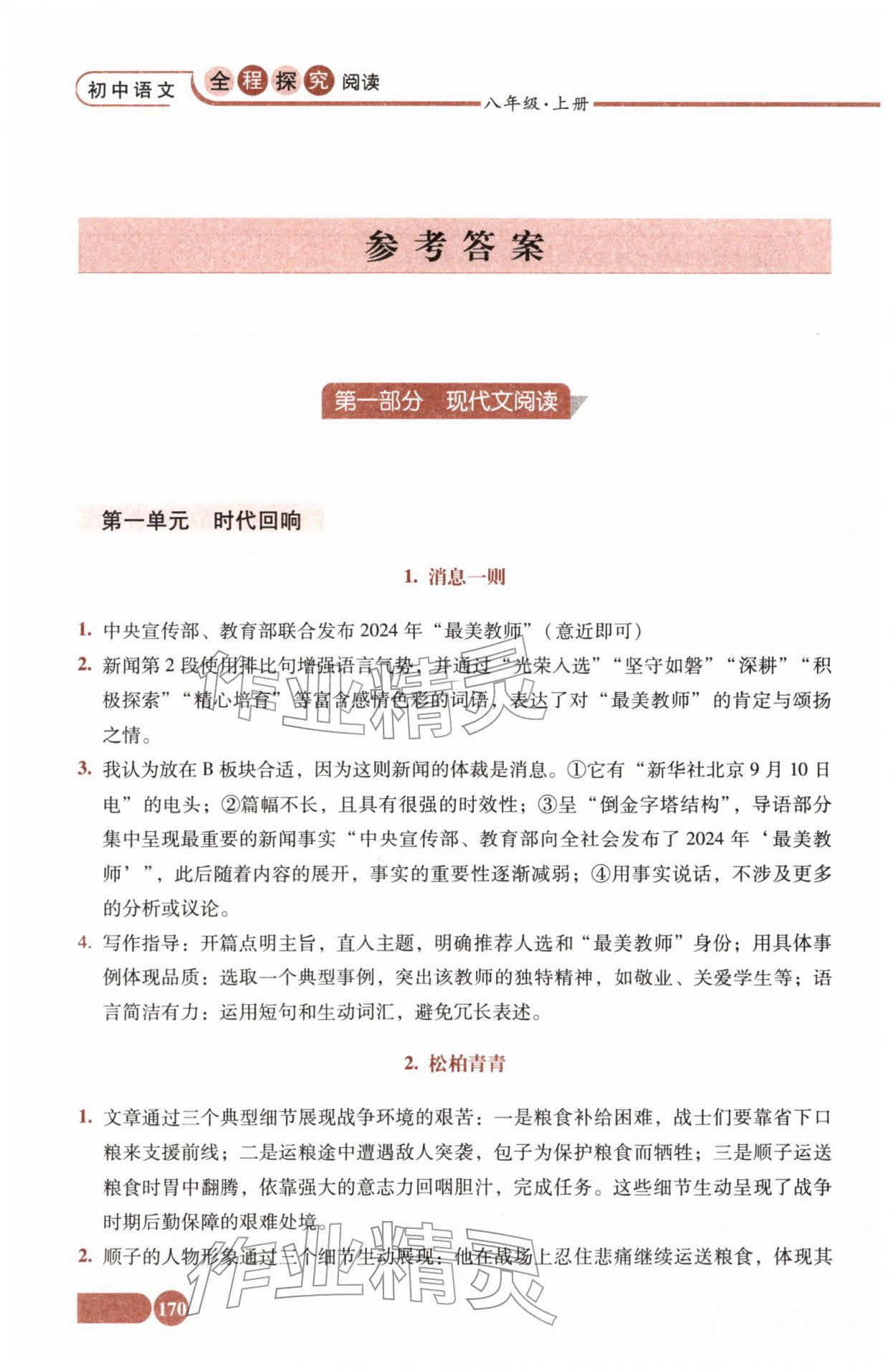 2025年全程探究阅读八年级语文上册人教版 参考答案第1页