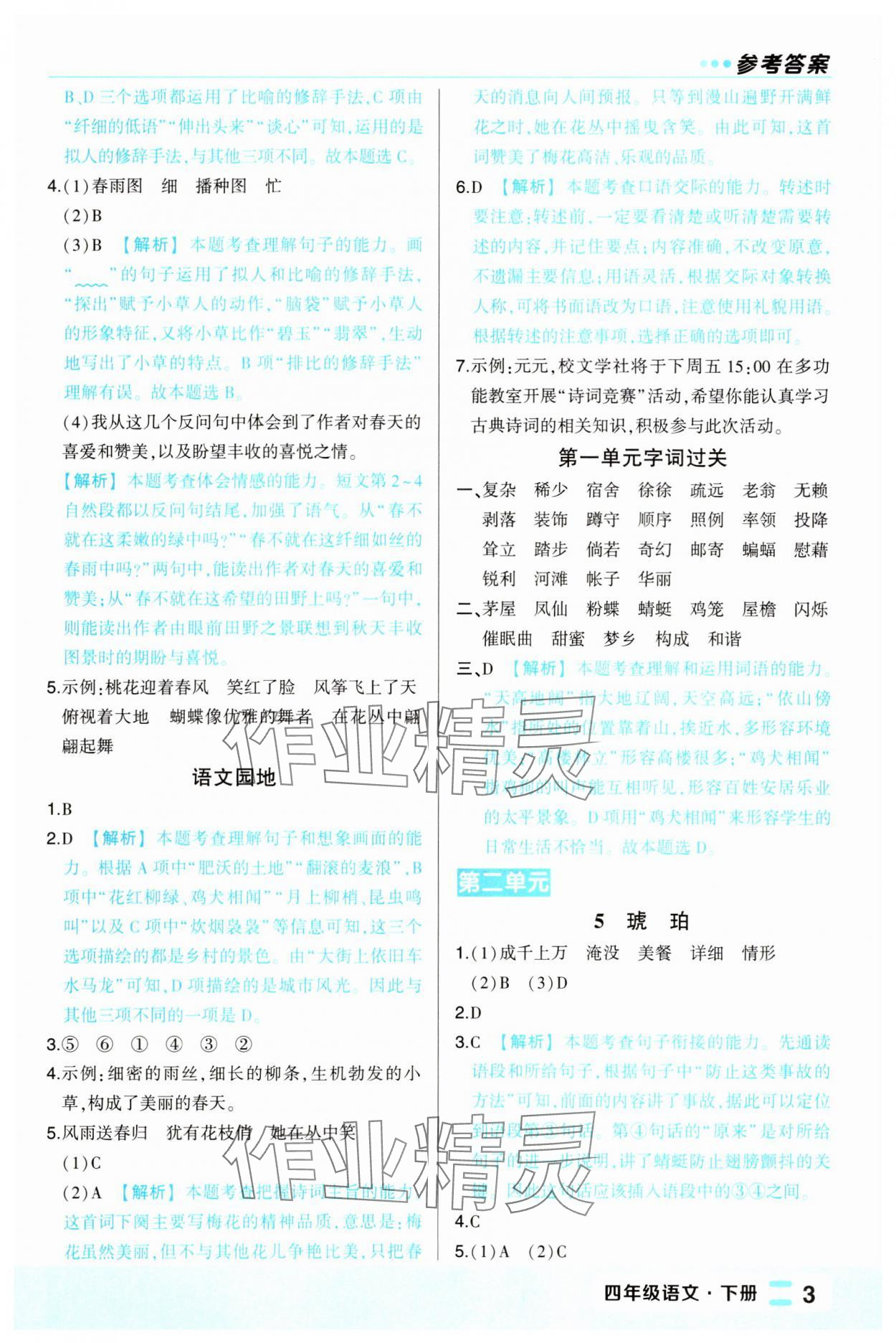2025年黃岡狀元成才路狀元作業本四年級語文下冊人教版福建專版 第3頁