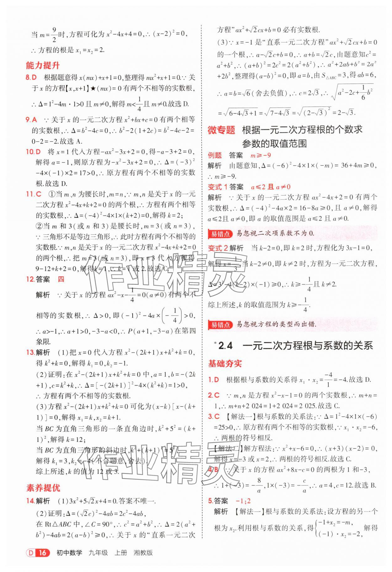 2025年5年中考3年模擬九年級(jí)數(shù)學(xué)上冊(cè)湘教版 參考答案第16頁(yè)
