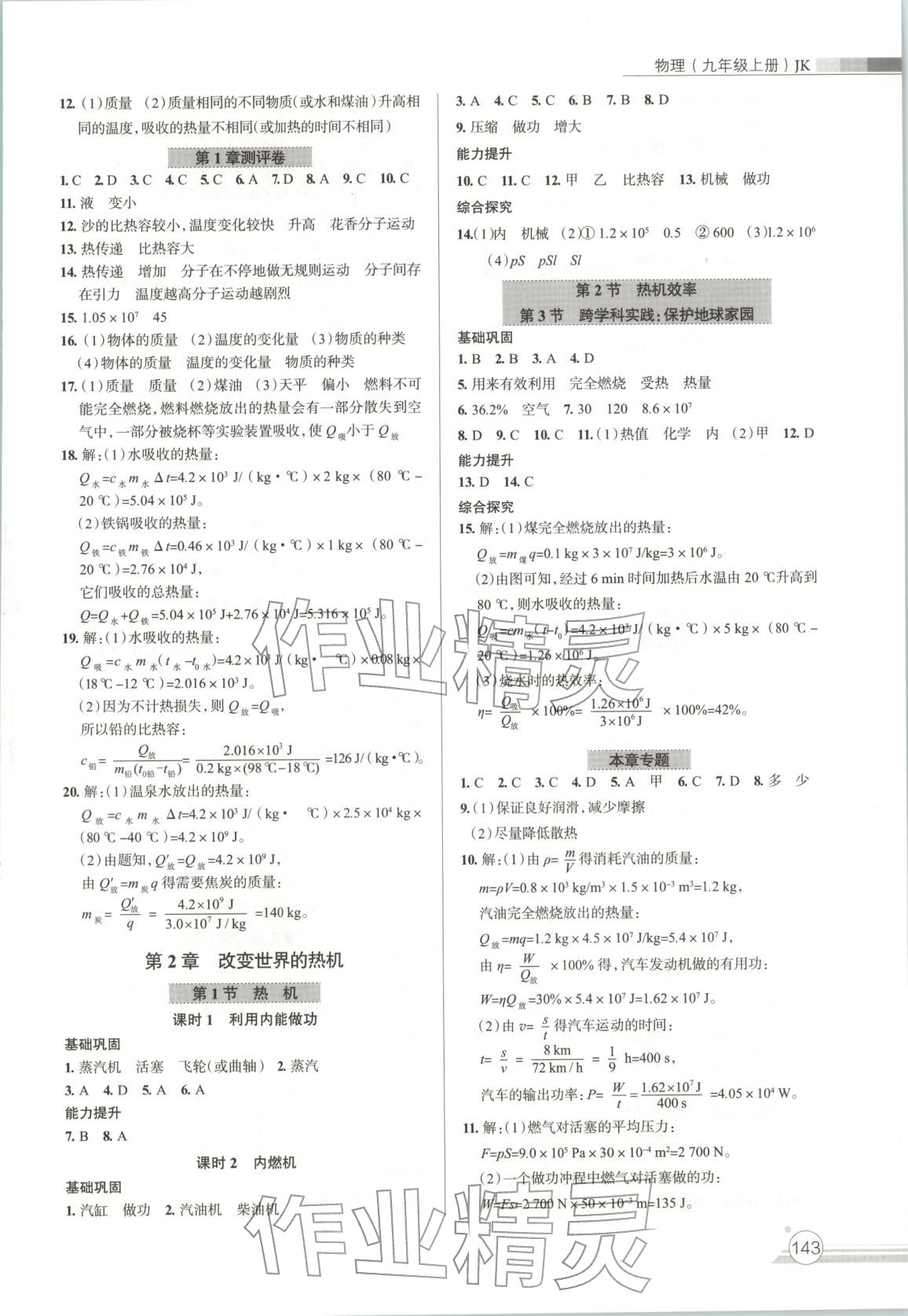 2025年课时练作业与测评九年级物理上册教科版 第2页