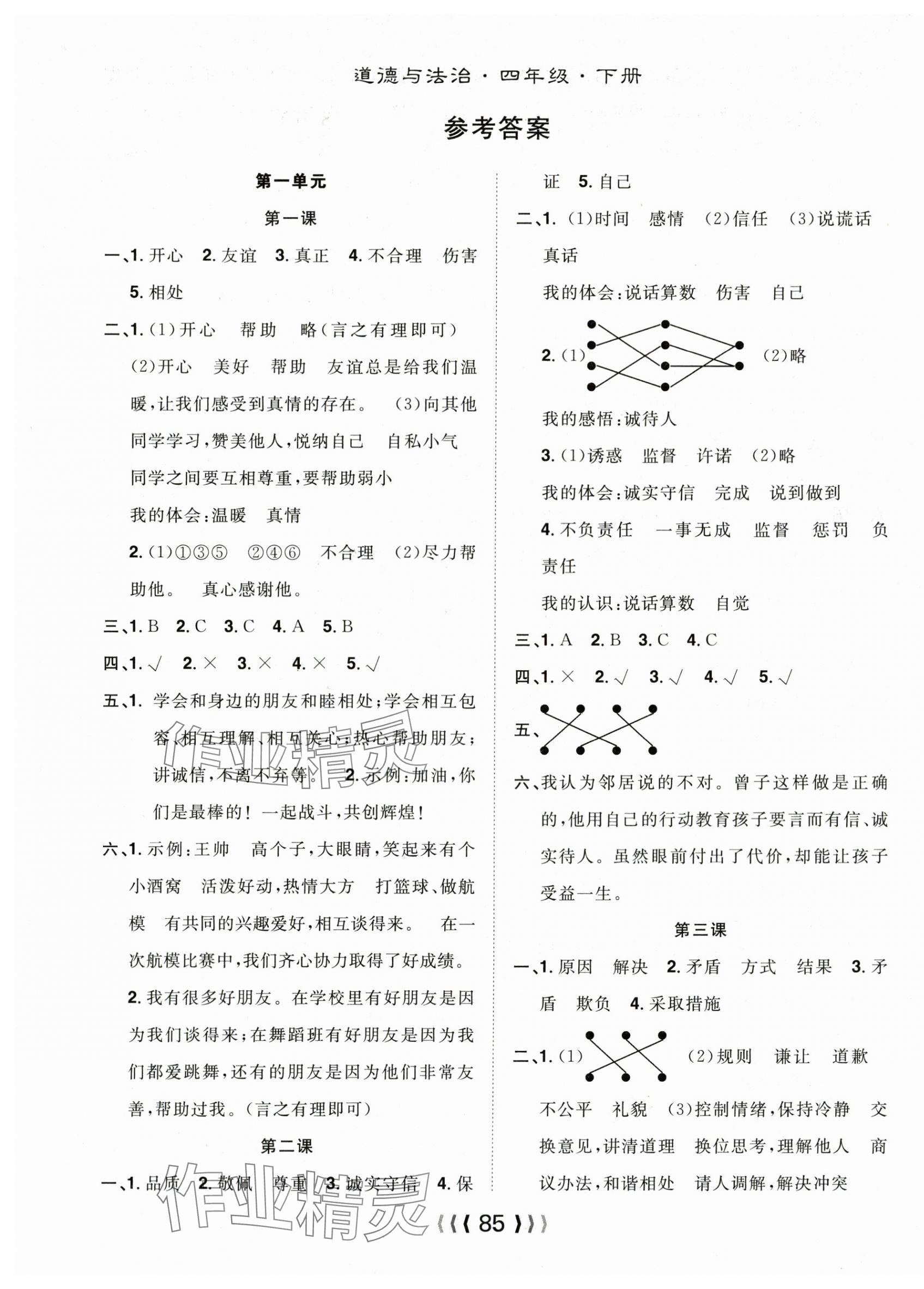 2025年優(yōu)質(zhì)課堂導(dǎo)學(xué)案四年級道德與法治下冊 第1頁