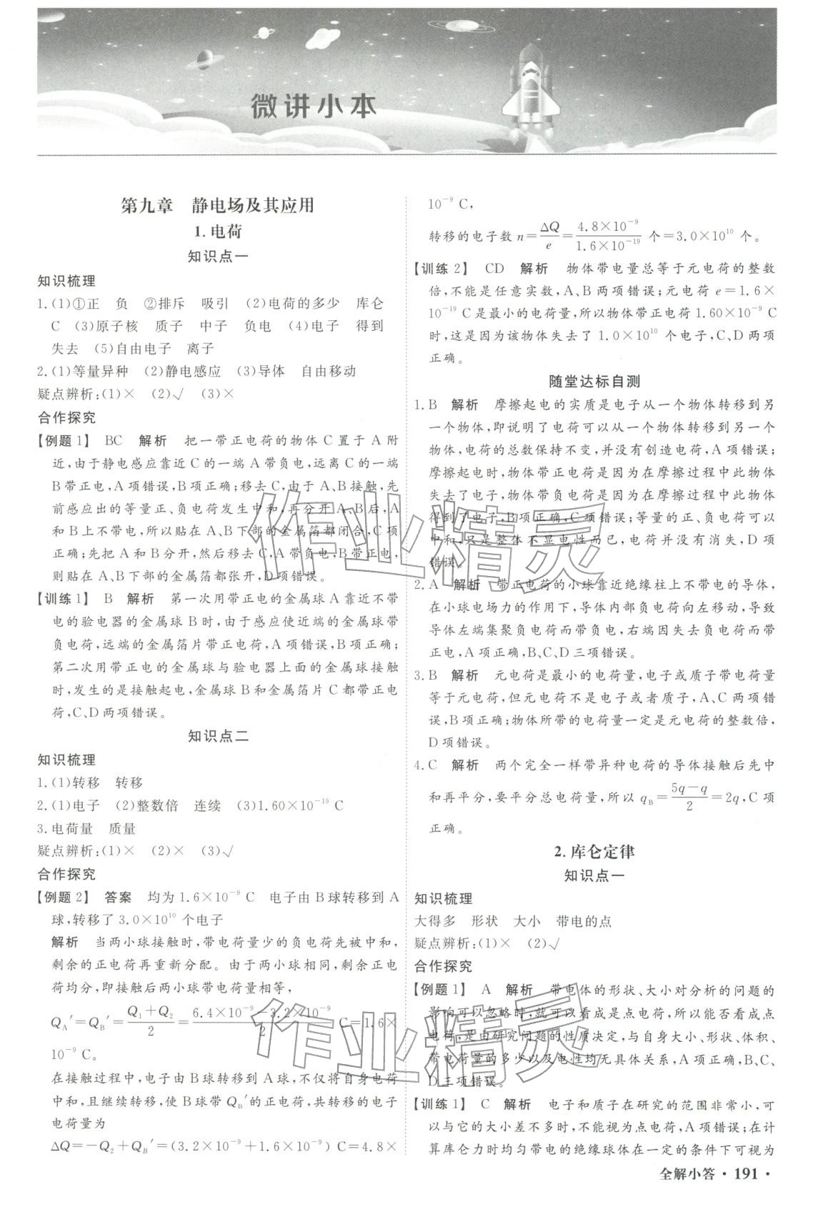 2025年赢在微点高中物理必修第三册人教版轻松课堂微讲小本专版&nbsp;第1页