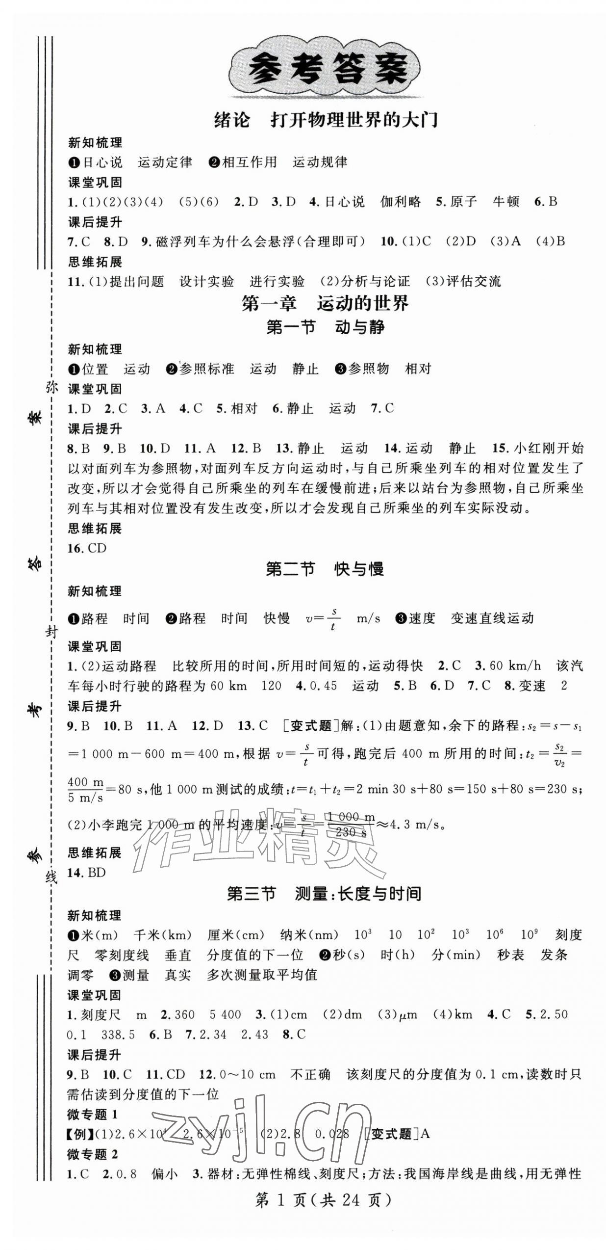 2026年名师测控八年级物理上册沪科版&nbsp;第1页