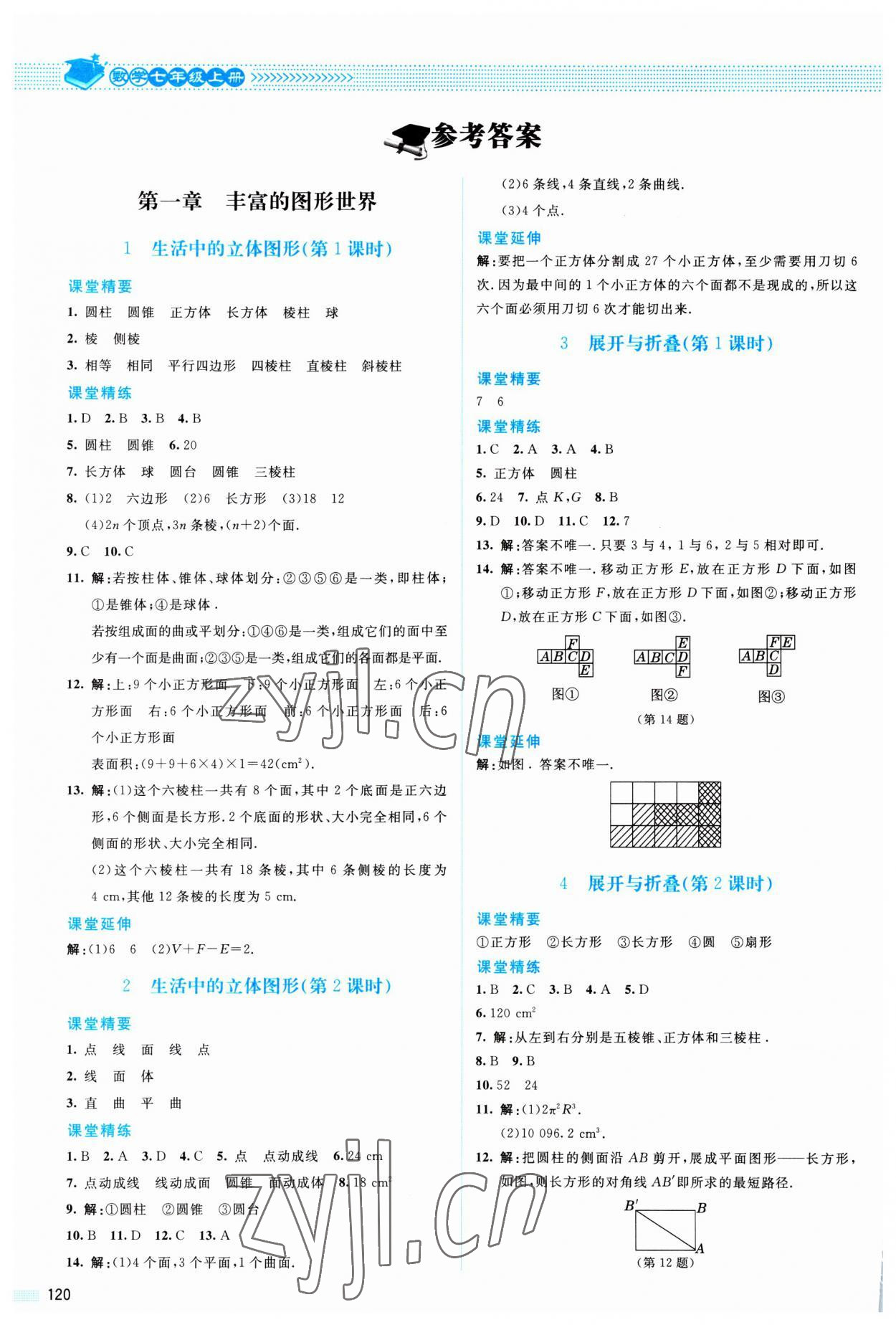 2023年課堂精練七年級數(shù)學上冊北師大版山西專版 參考答案第1頁