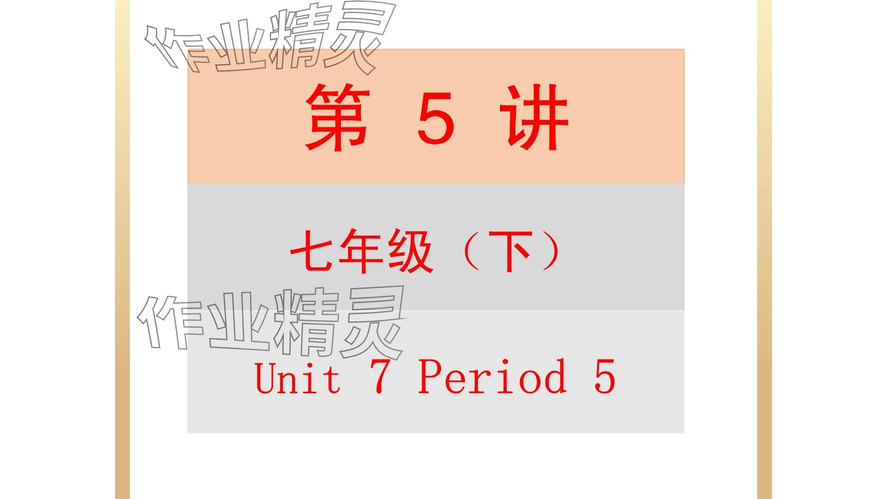 2025年每課一練（福建）七年級(jí)英語下冊(cè)仁愛版 參考答案第45頁