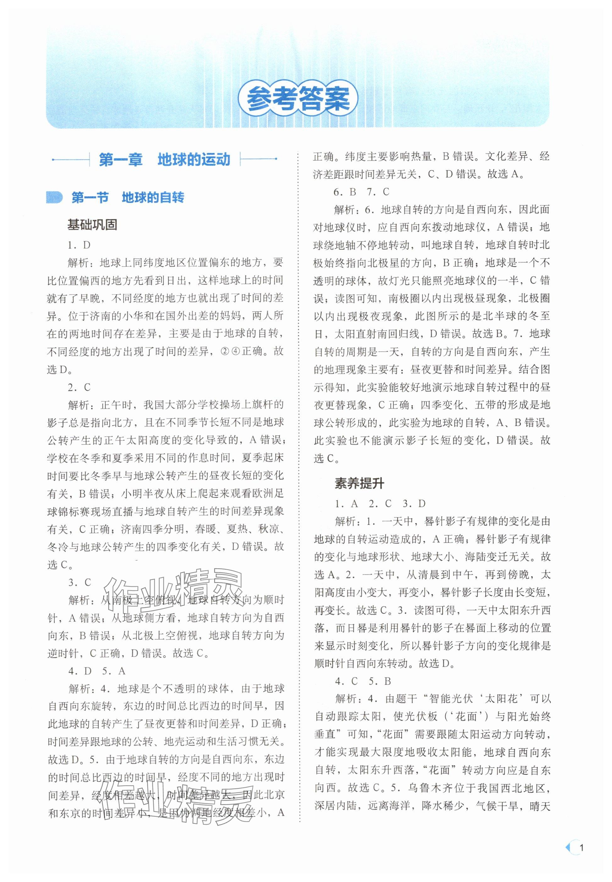 2025年培优同步练八年级地理上册中图版湖北专版 参考答案第1页