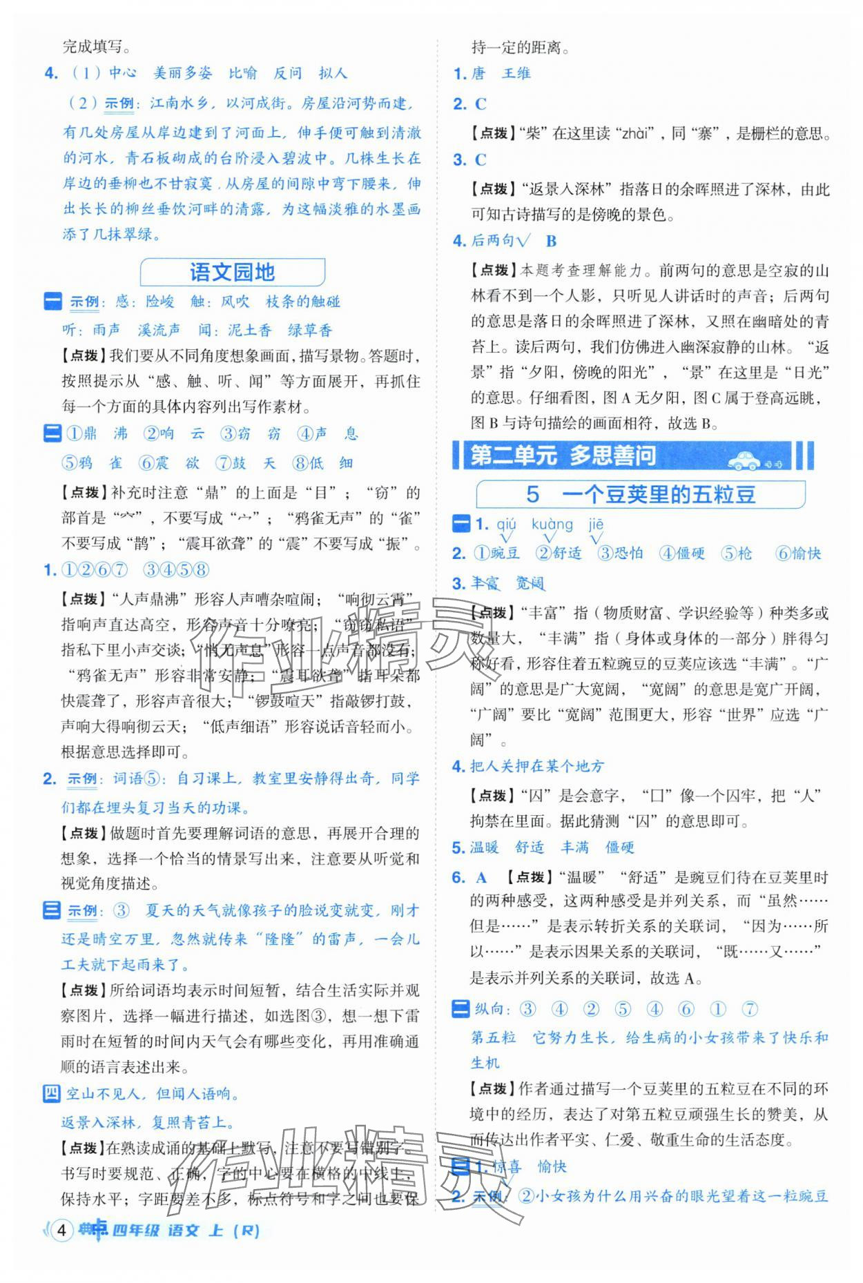 2025年綜合應(yīng)用創(chuàng)新題典中點(diǎn)四年級(jí)語文上冊(cè)人教版 第4頁