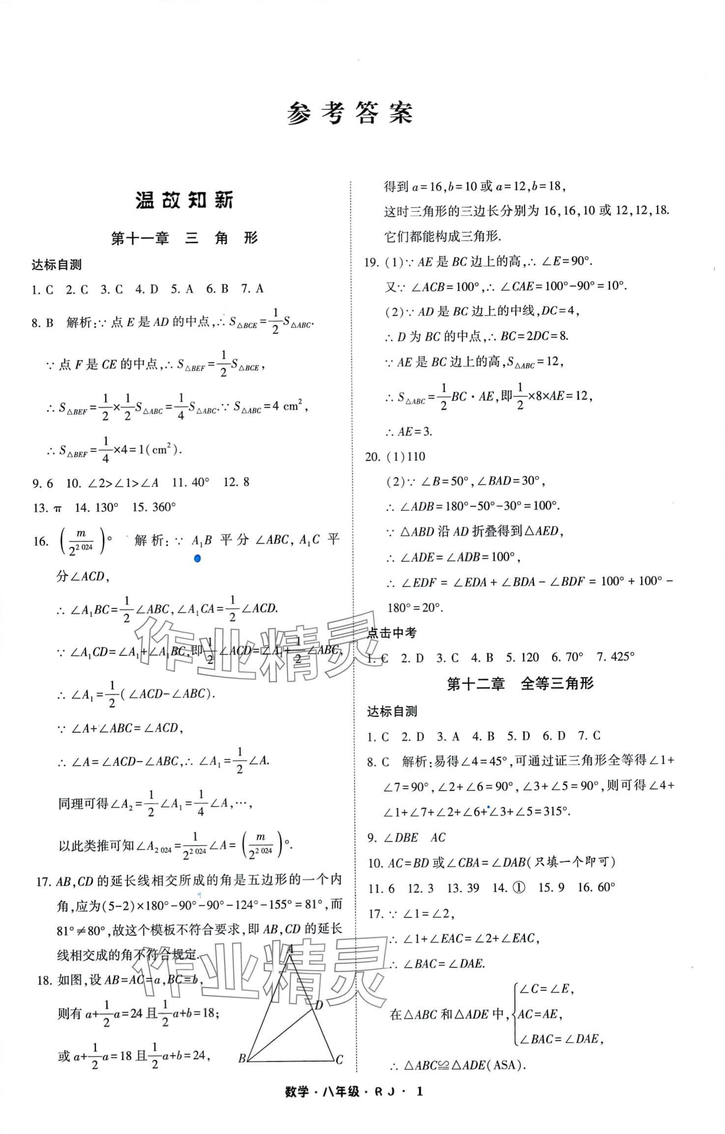 2024年经纶学典寒假总动员八年级数学人教版 第1页