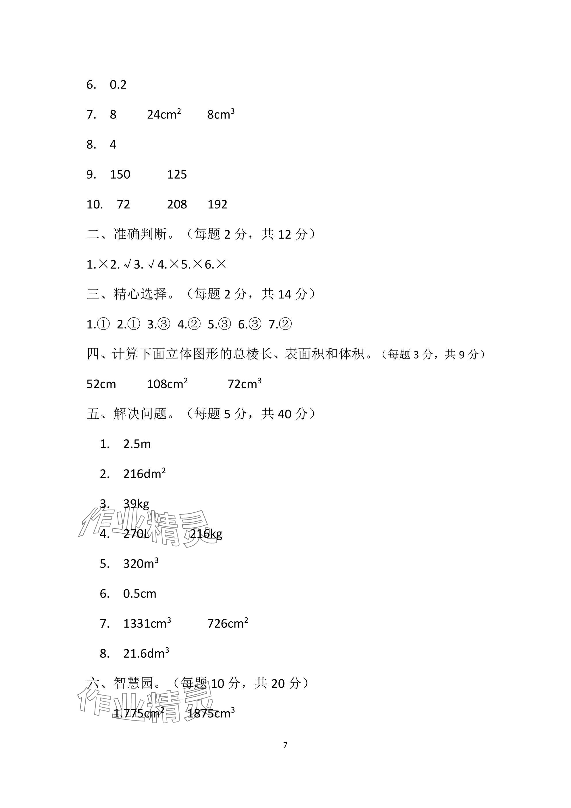 2025年單元自測試卷青島出版社五年級數(shù)學下冊人教版 參考答案第7頁