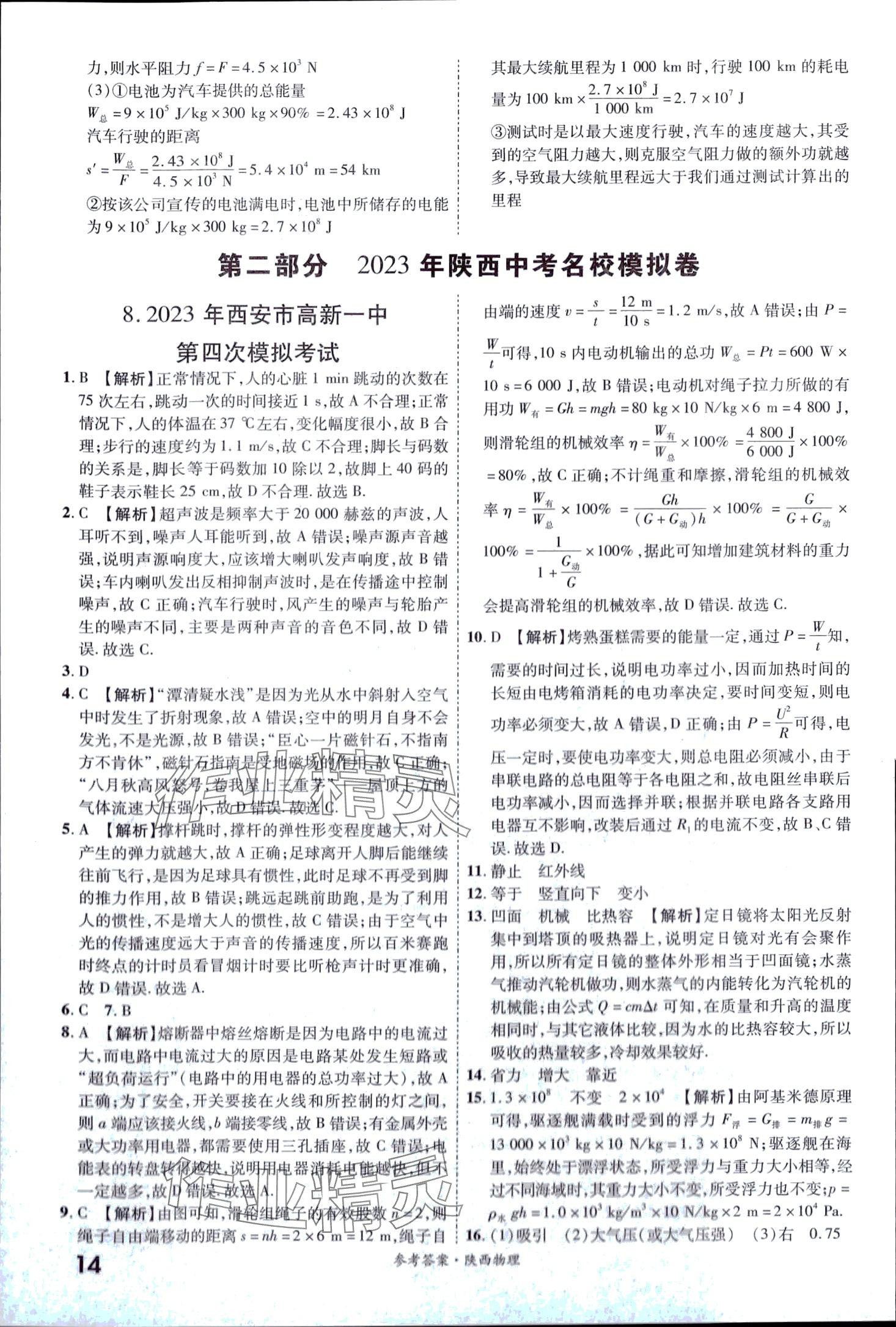 2024年一戰(zhàn)成名中考真題與拓展訓(xùn)練物理中考陜西專版 第14頁