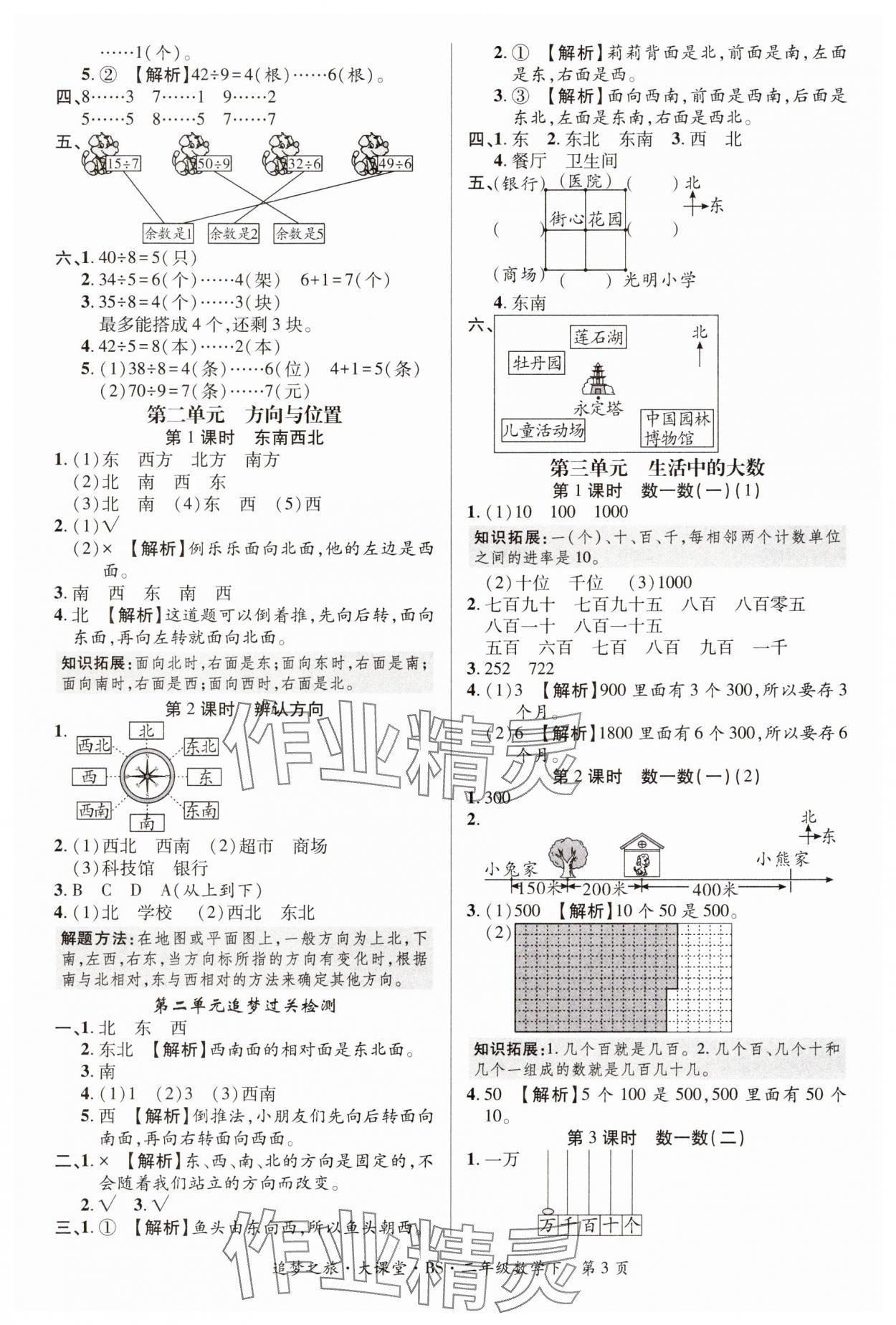 2025年追夢(mèng)之旅大課堂二年級(jí)數(shù)學(xué)下冊(cè)北師大版&nbsp;第3頁(yè)