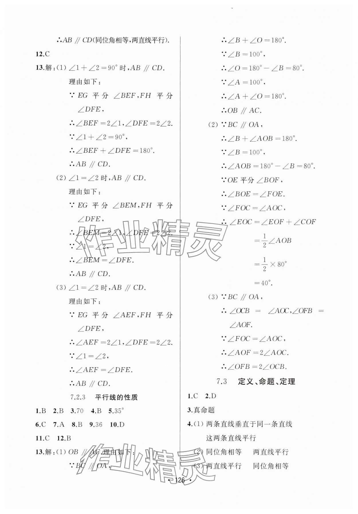 2025年中考連線七年級數(shù)學(xué)下冊人教版 參考答案第4頁