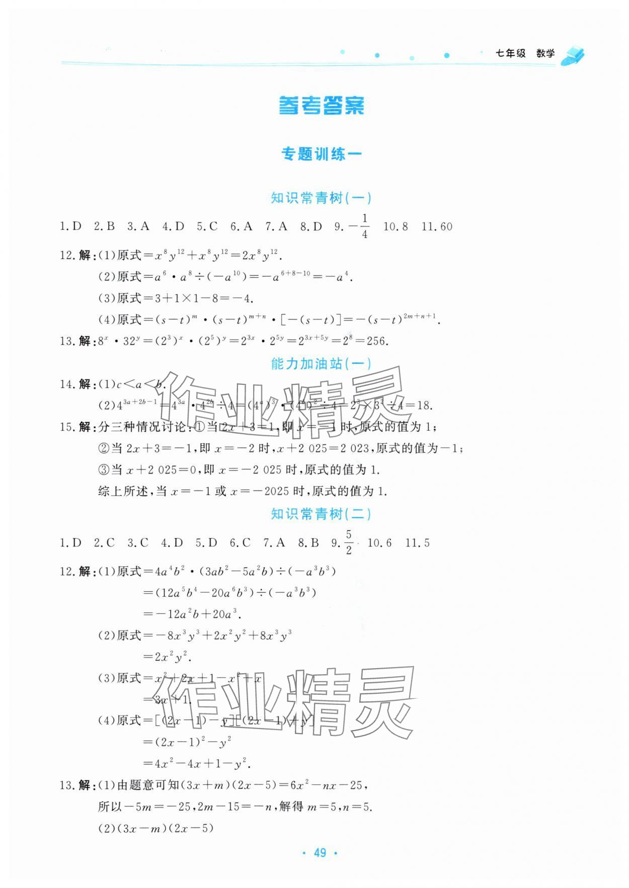 2025年暑假作業(yè)北京教育出版社七年級數(shù)學(xué)北師大版 第1頁