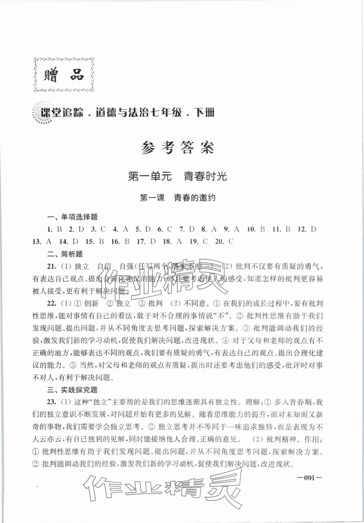 2024年課堂追蹤七年級道德與法治下冊人教版 參考答案第1頁