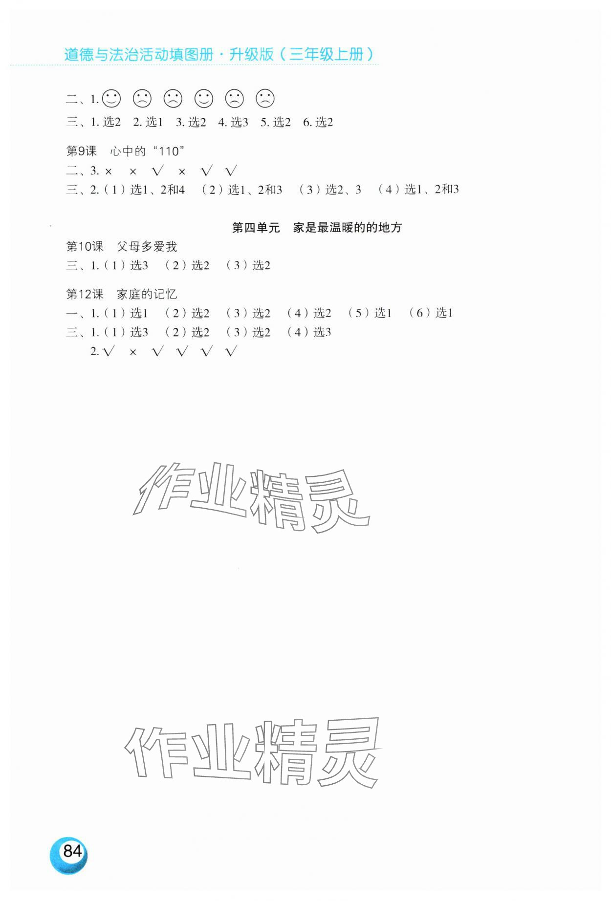 2024年活动填图册三年级道德与法治上册人教版 第2页