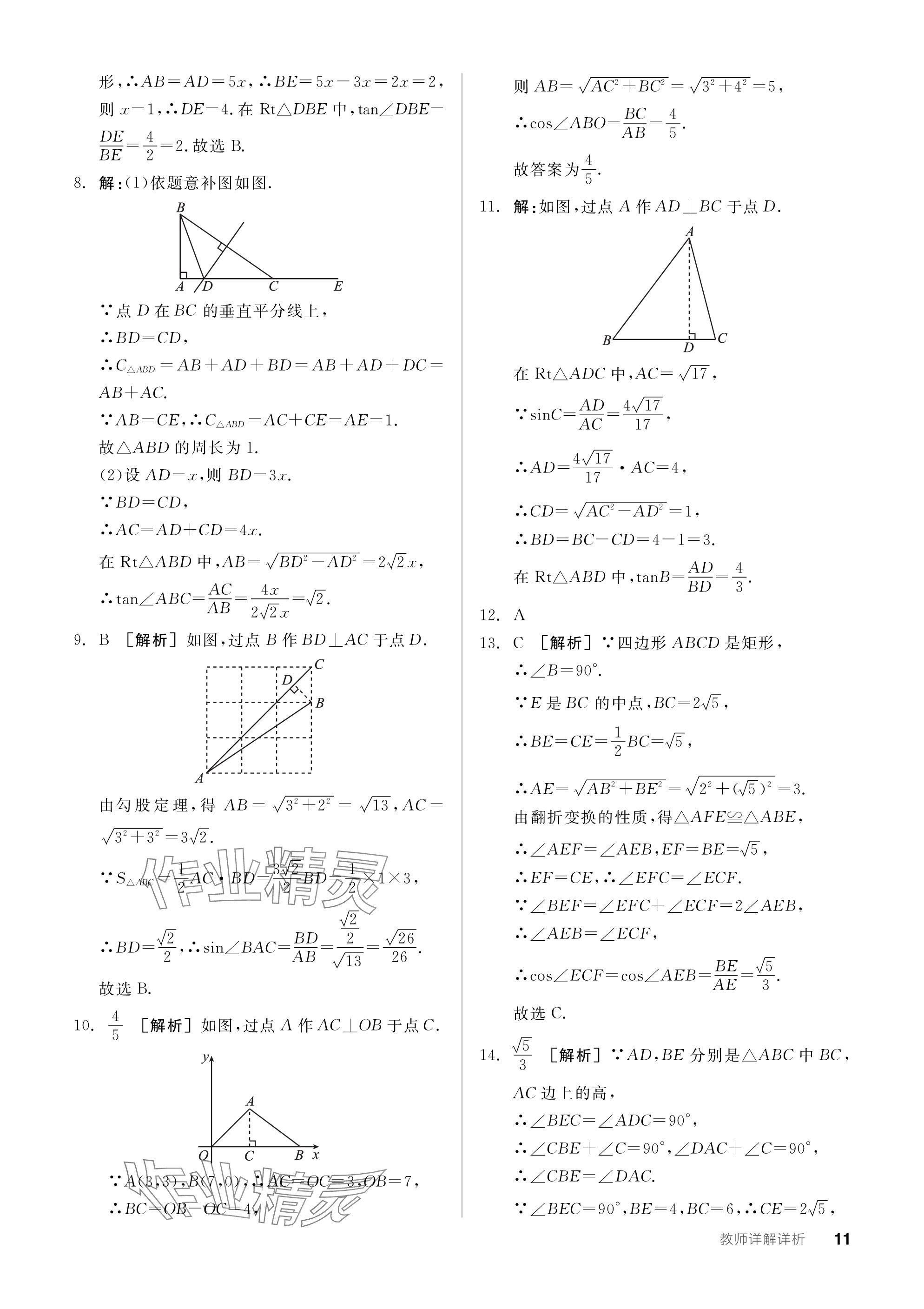 2024年全品学练考九年级数学下册北师大版 参考答案第11页