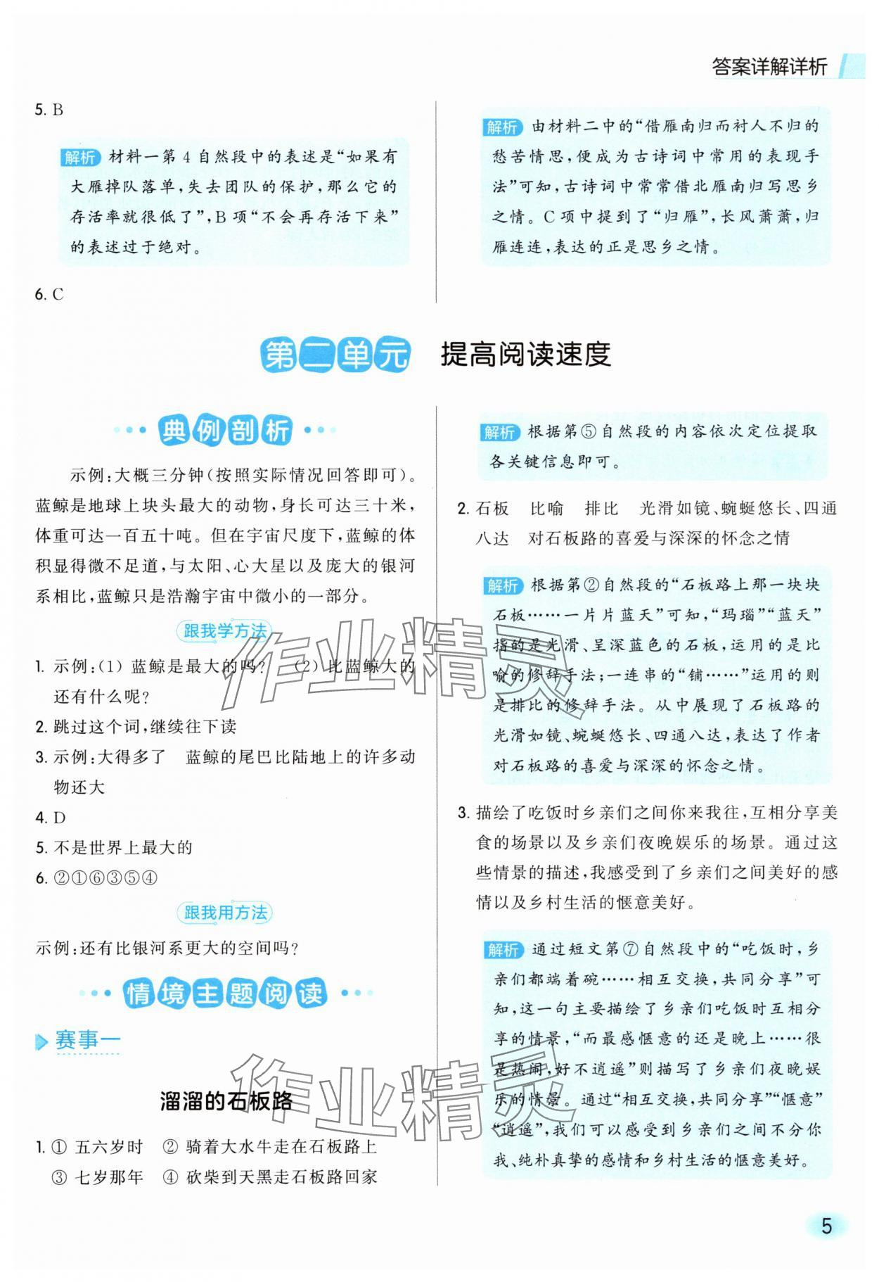 2025年亮点给力同步阅读五年级语文上册人教版&nbsp;参考答案第5页
