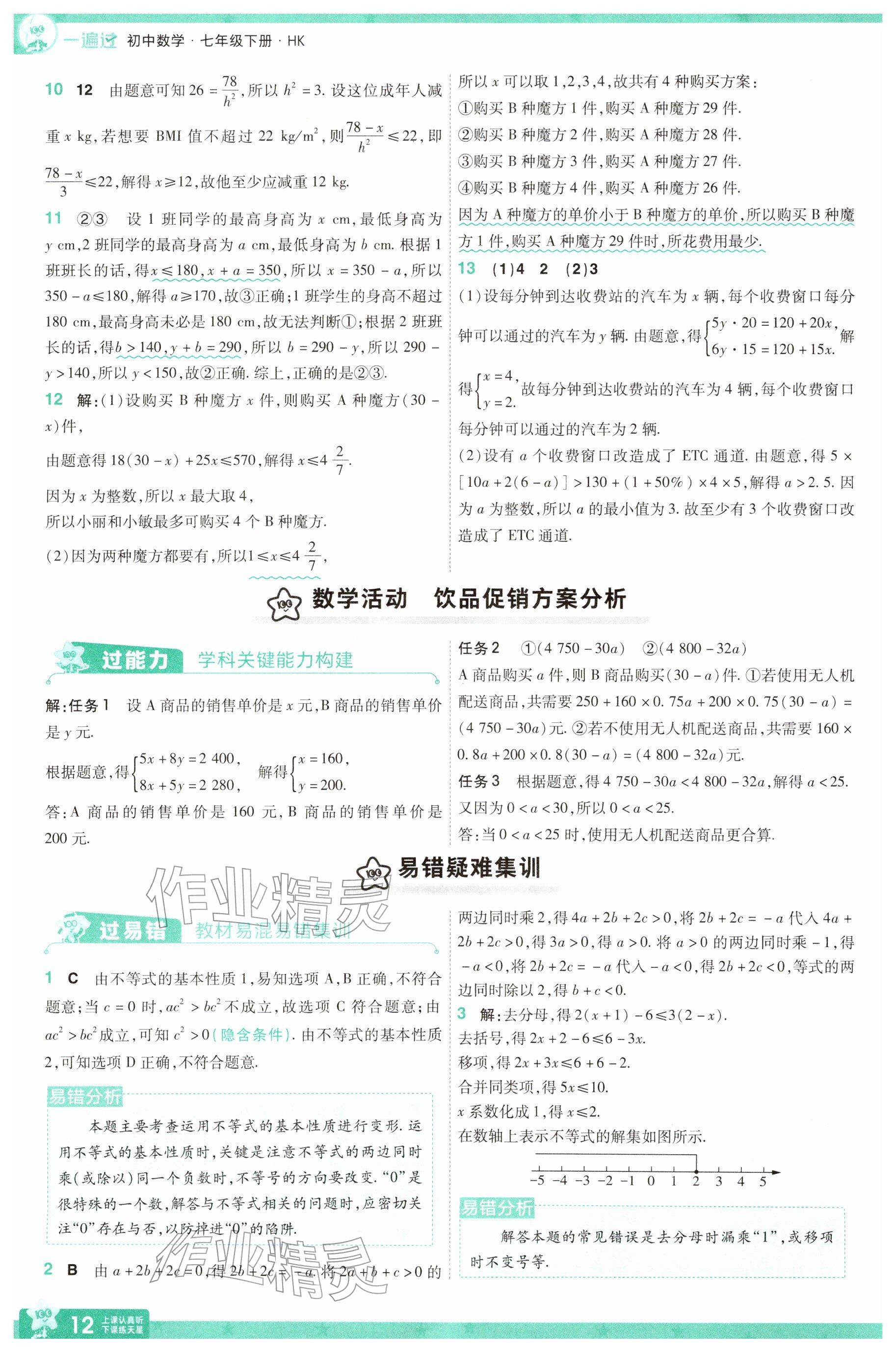 2026年一遍过七年级数学下册沪科版&nbsp;参考答案第12页