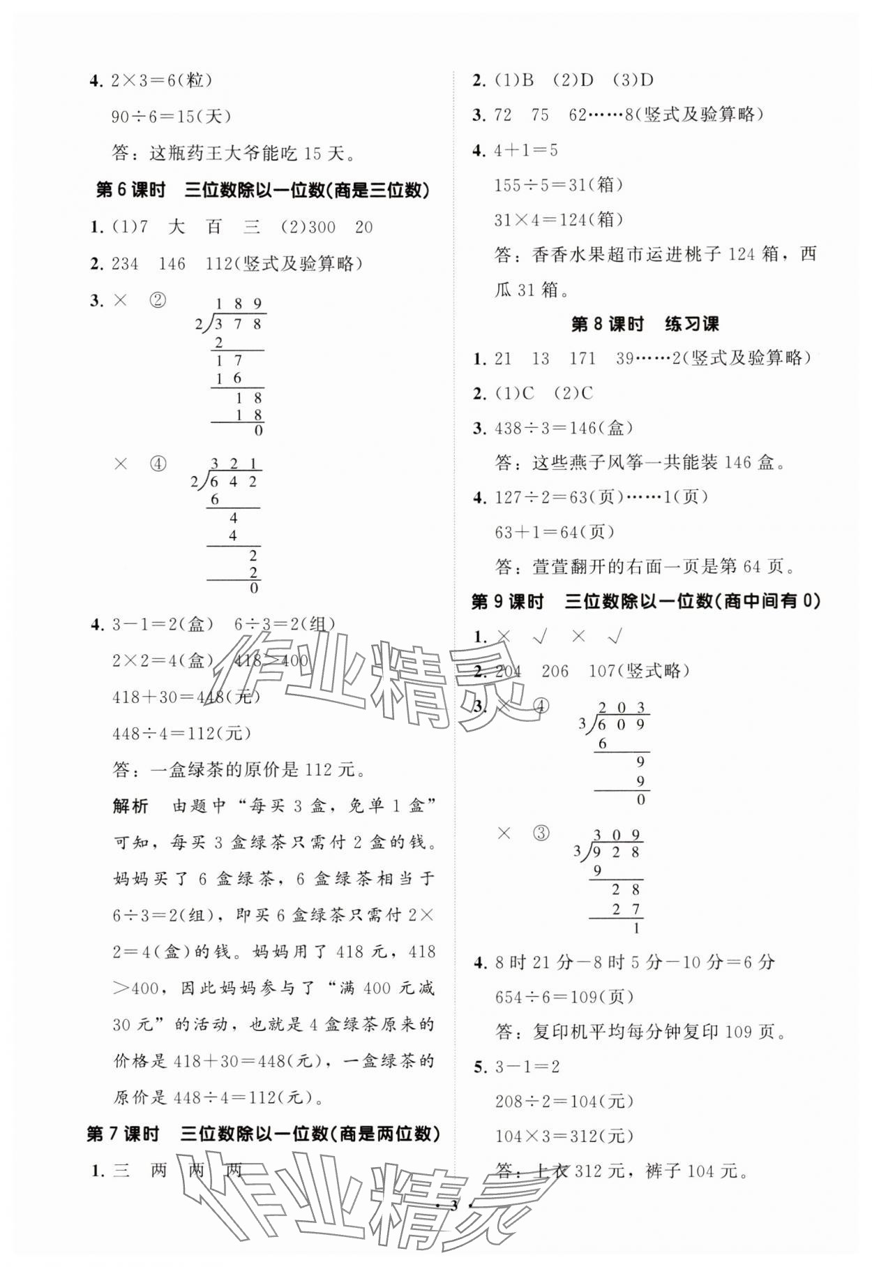 2025年同步練習冊分層指導三年級數學下冊人教版 參考答案第3頁