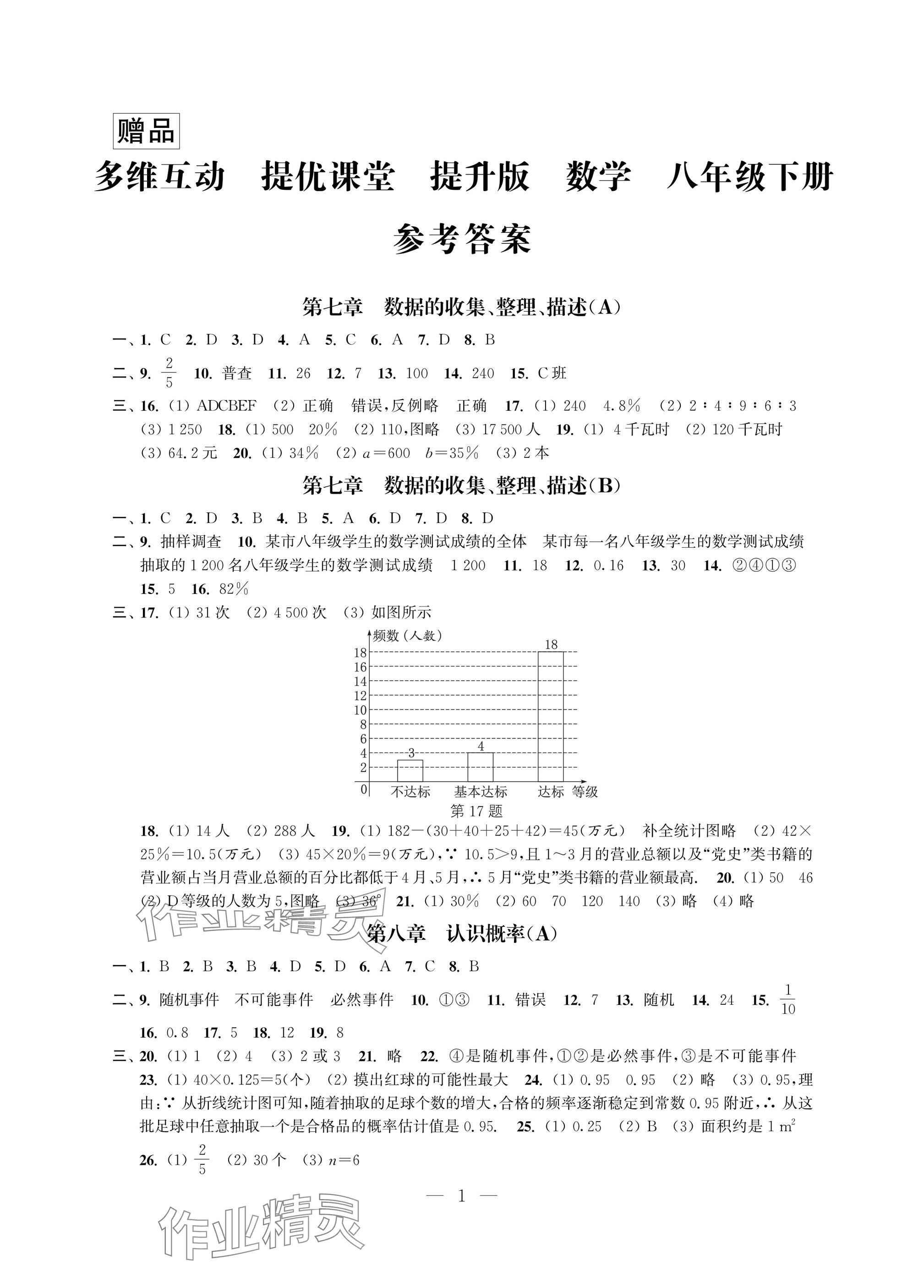 2025年多維互動提優(yōu)課堂八年級數(shù)學下冊蘇科版提升版 參考答案第1頁