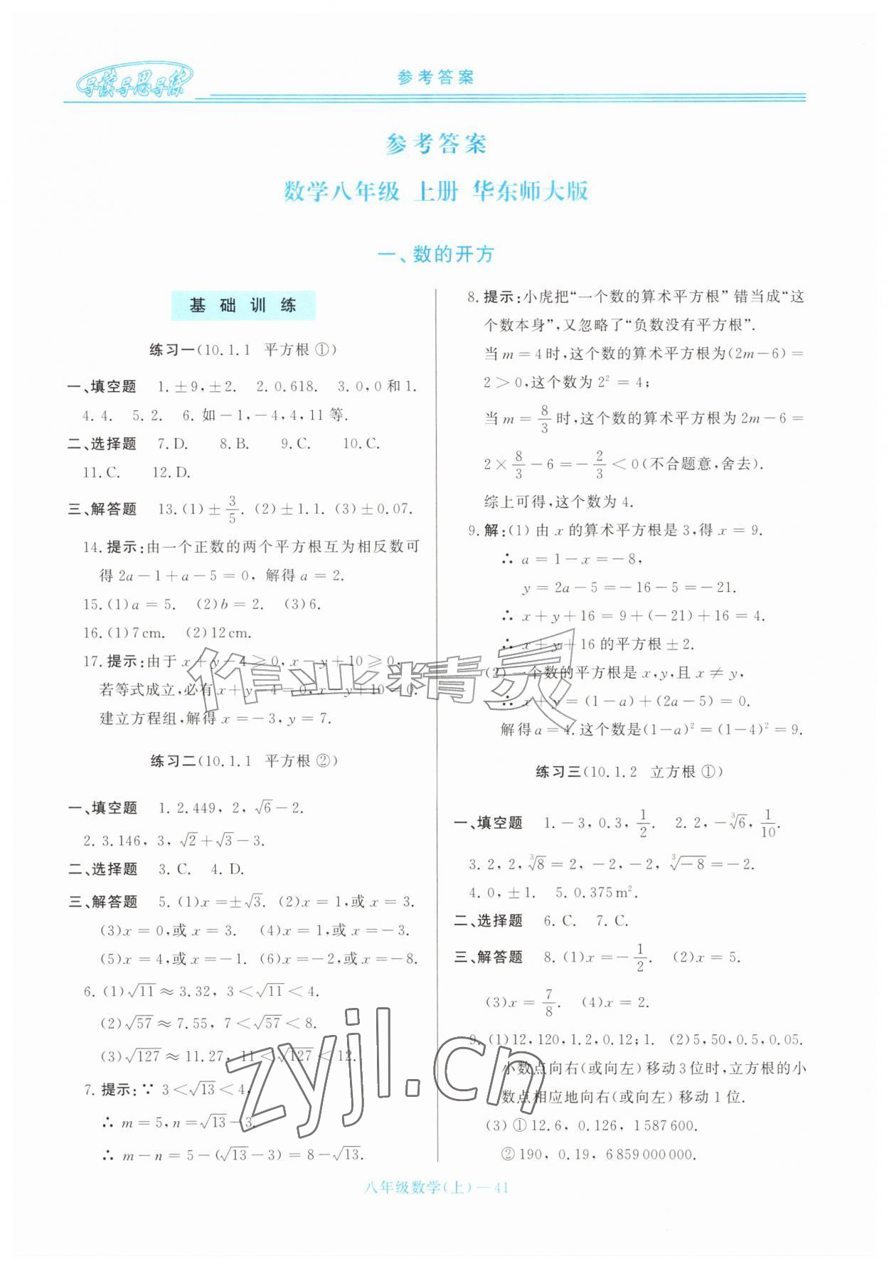 2026年新课程学习指导八年级数学上册华师大版&nbsp;第1页