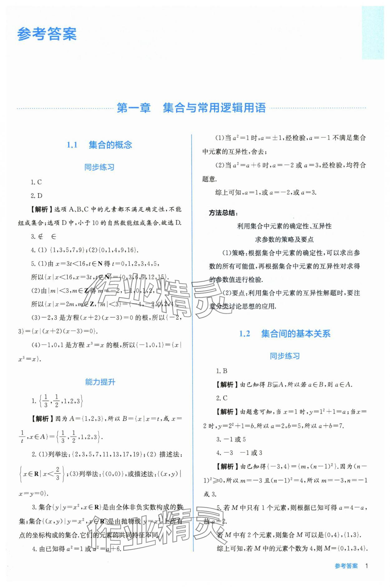 2025年人教金学典同步练习册同步解析与测评高中数学必修第一册人教版A版 参考答案第1页