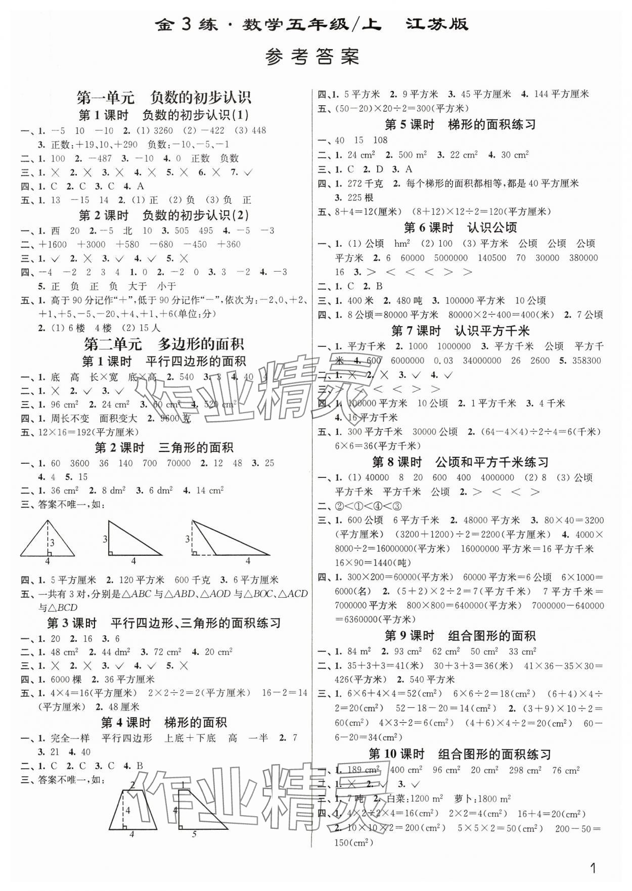 2023年新編金3練五年級數(shù)學(xué)上冊蘇教版 參考答案第1頁