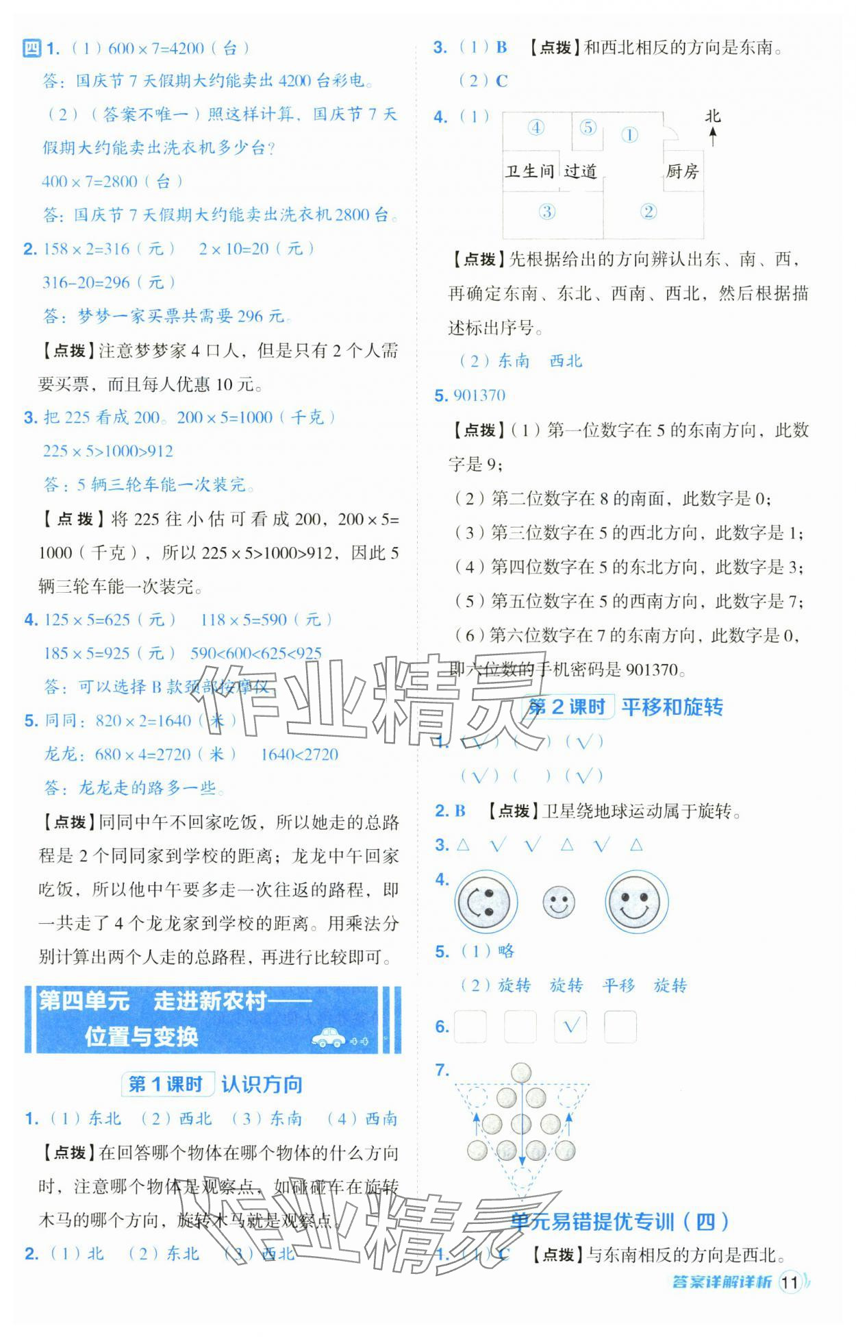 2024年綜合應(yīng)用創(chuàng)新題典中點(diǎn)三年級(jí)數(shù)學(xué)上冊青島版 第11頁