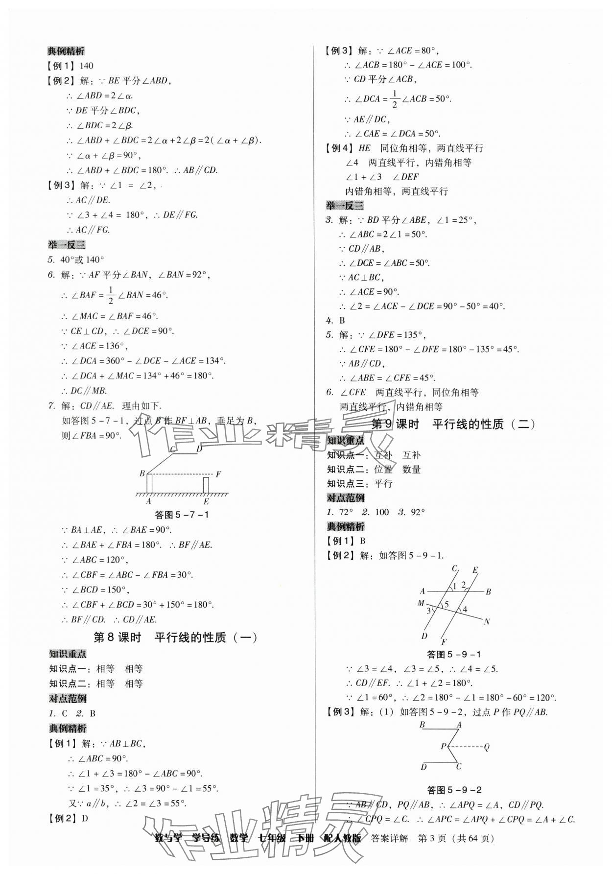 2024年教與學學導練七年級數(shù)學下冊人教版 參考答案第3頁