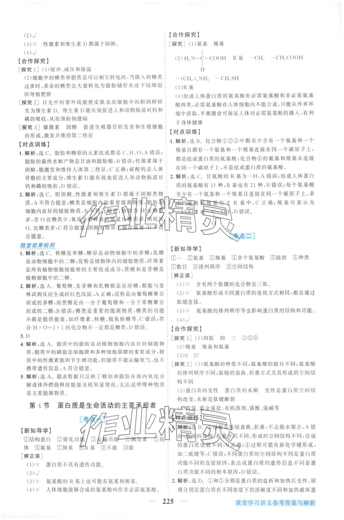 2025年新坐標(biāo)同步練習(xí)高中生物必修第一冊人教版&nbsp;第5頁