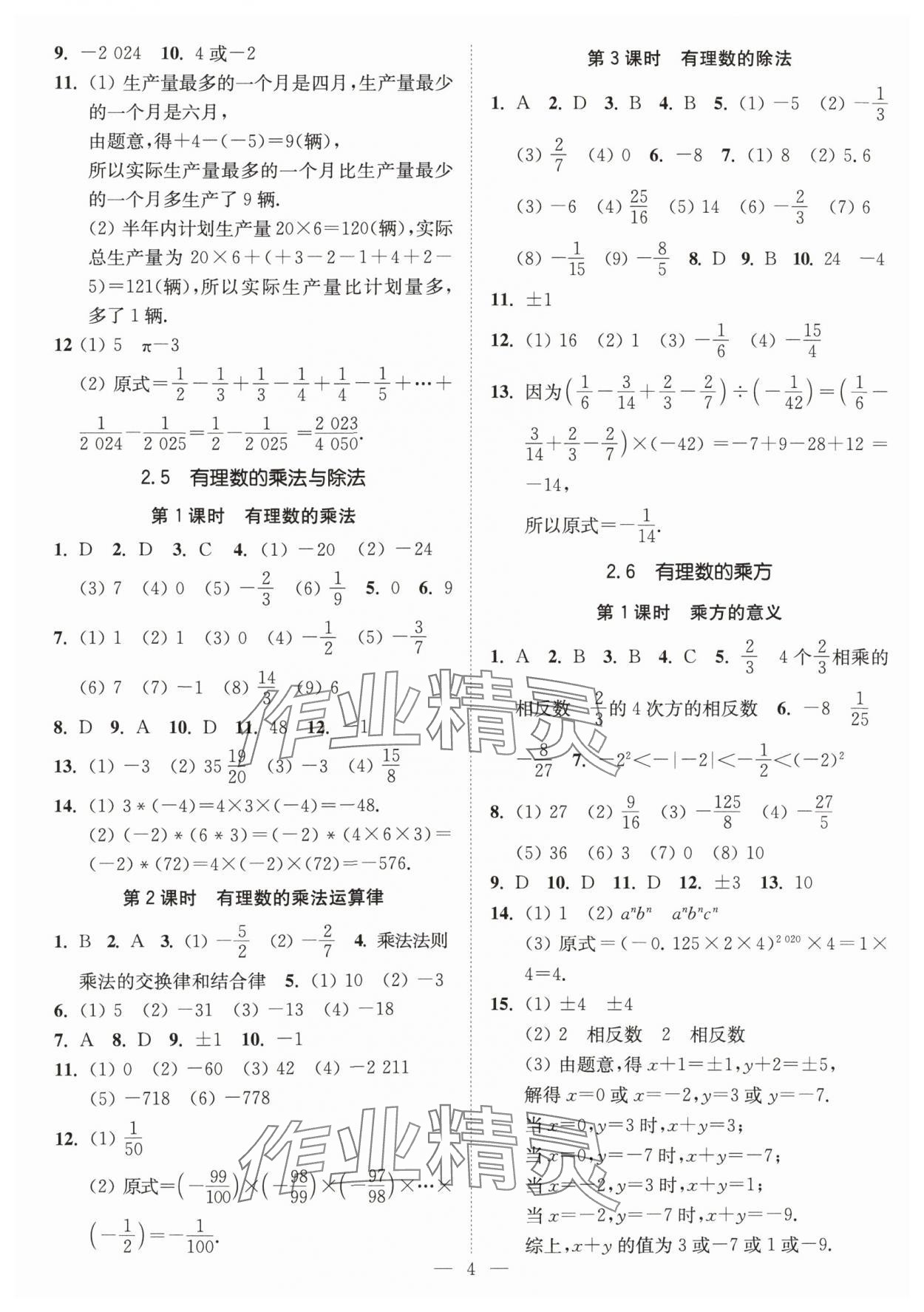 2024年南通小題課時提優(yōu)作業(yè)本七年級數(shù)學上冊蘇科版 第4頁